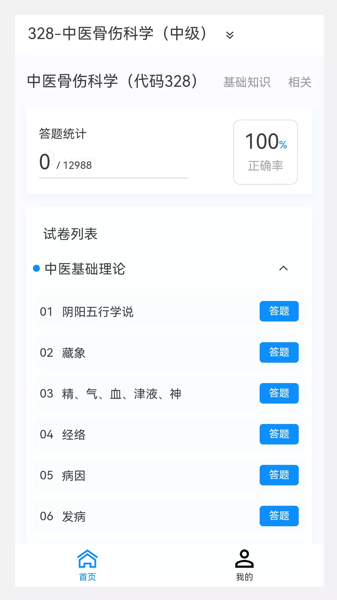 中医骨伤学新题库v1.0.9-中医骨伤学考试精选题库刷题好助手截图2