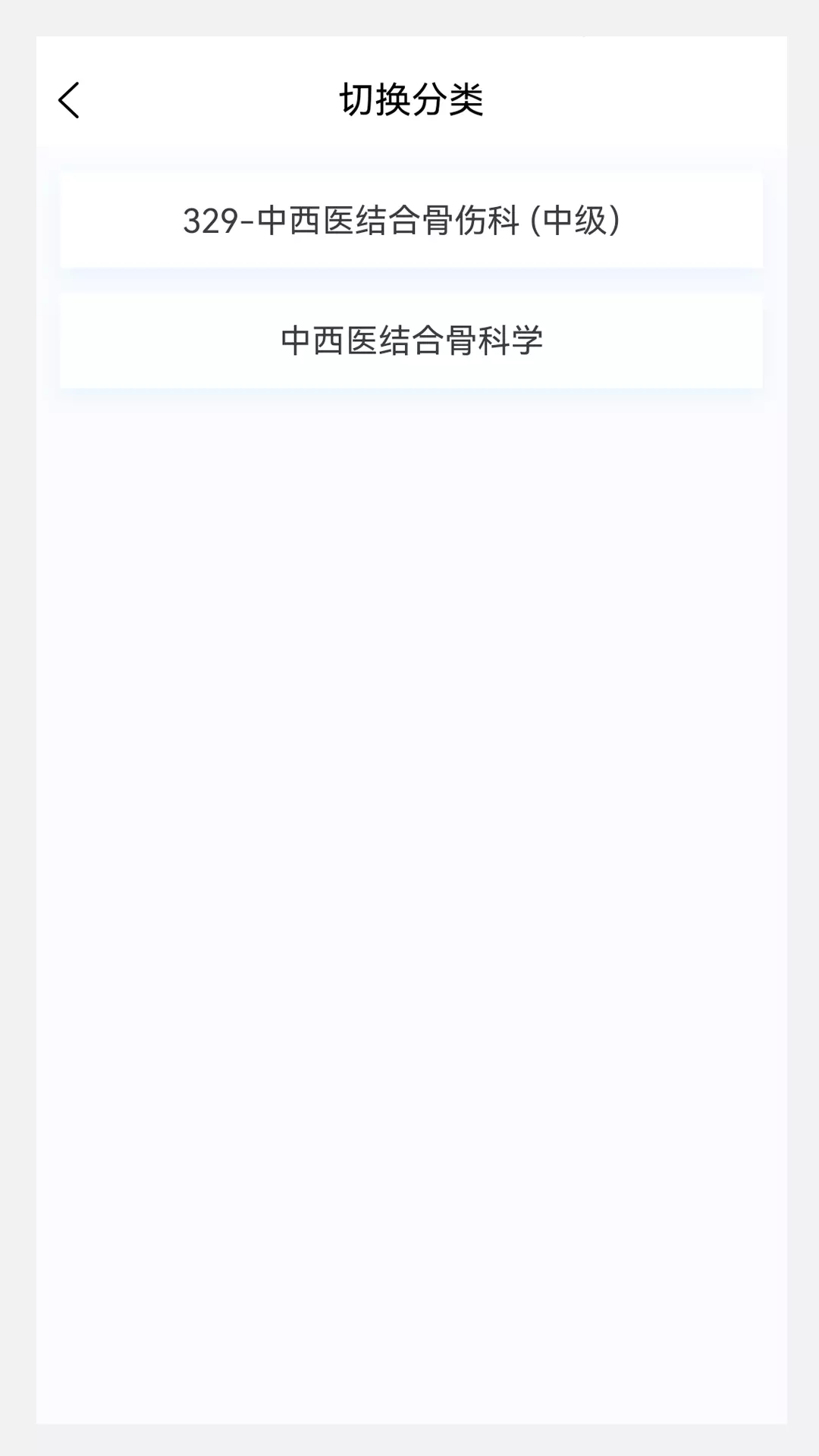 中西医结合骨伤科学新题库v1.0.9-中西医结合骨伤科考试精选题库截图1