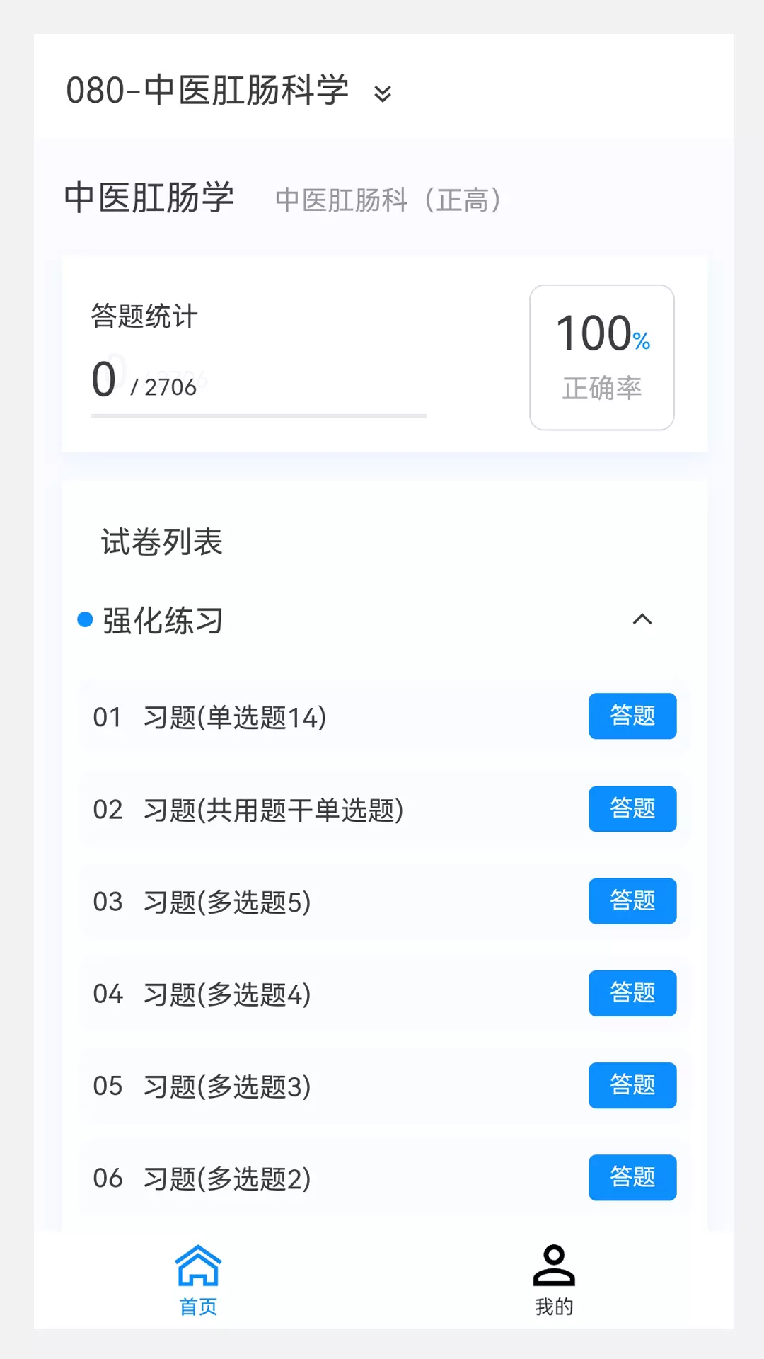 中医肛肠科学新题库v1.0.9-中医肛肠科学考试精选题库截图2