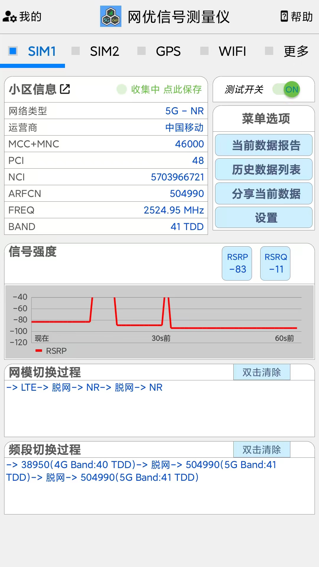 网优信号测量仪-信号测试仪v1.0-安卓设备无线信号测试软件截图1