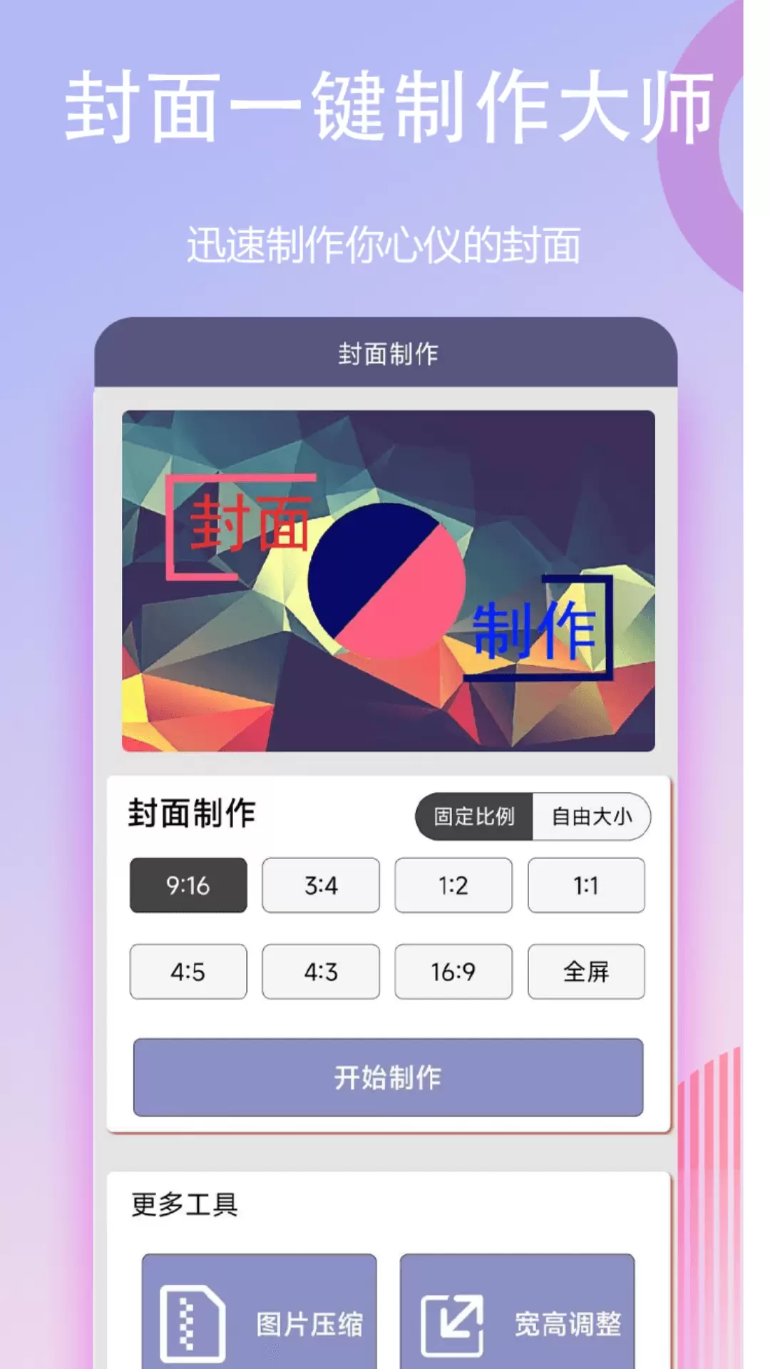 封面一键制作大师v1.0.5-精美封面快速制作截图1