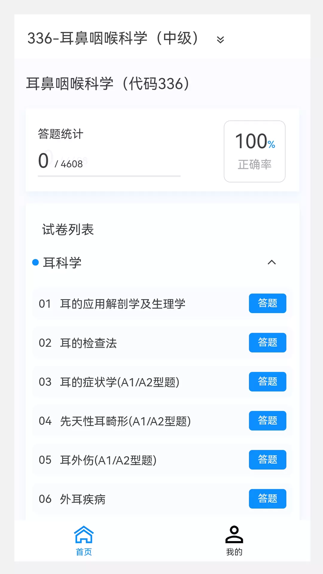 耳鼻咽喉科学新题库v1.0.9-耳鼻咽喉科学考试精选题库截图2