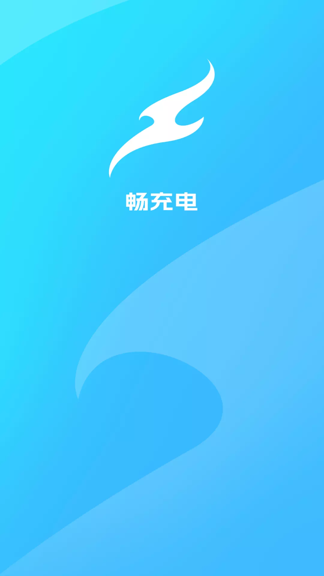 畅充电v5.2.2-充电助手就选畅充电！截图1