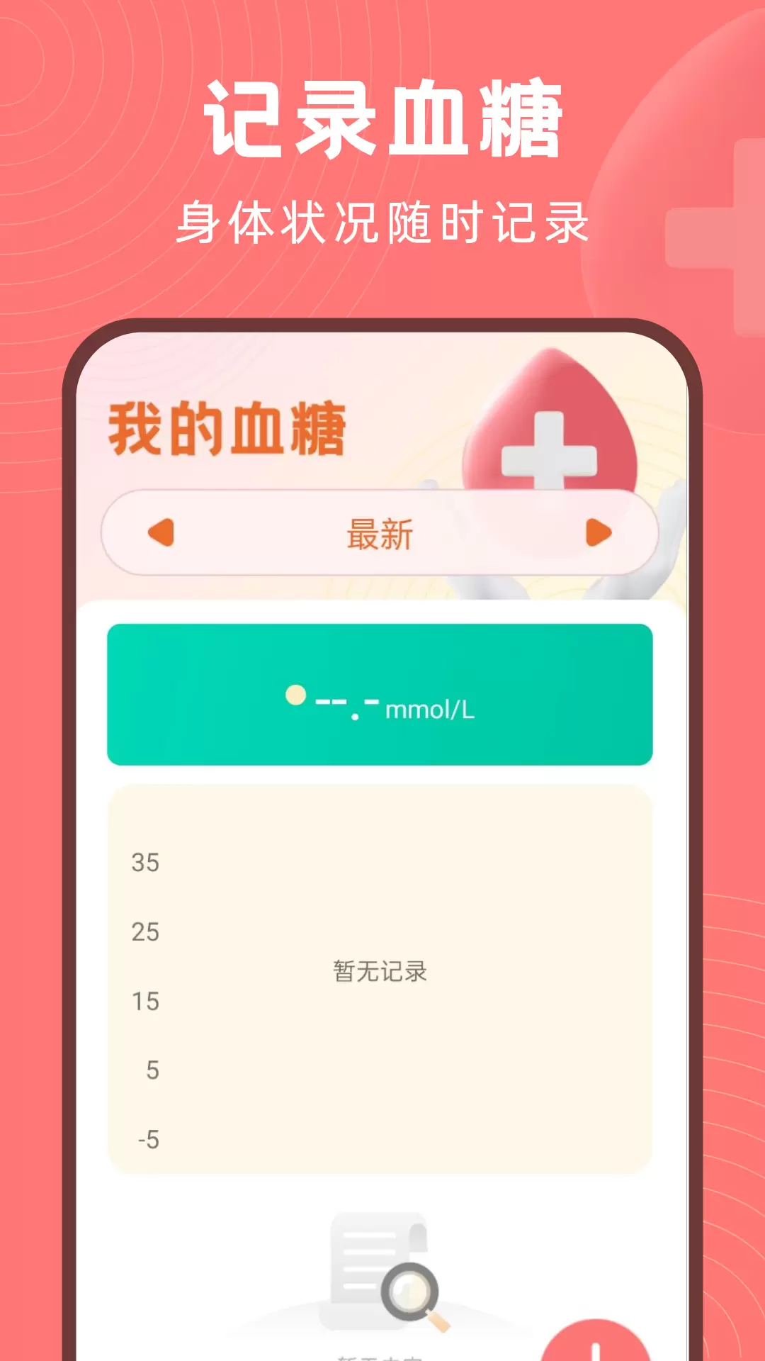 血糖精灵v1.1-监测血压睡眠记录截图2