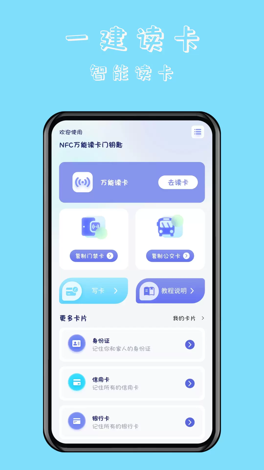 NFC万能读卡门钥匙-门禁卡复制v1.0.3-手机NFC门禁卡复制公交卡读卡截图1