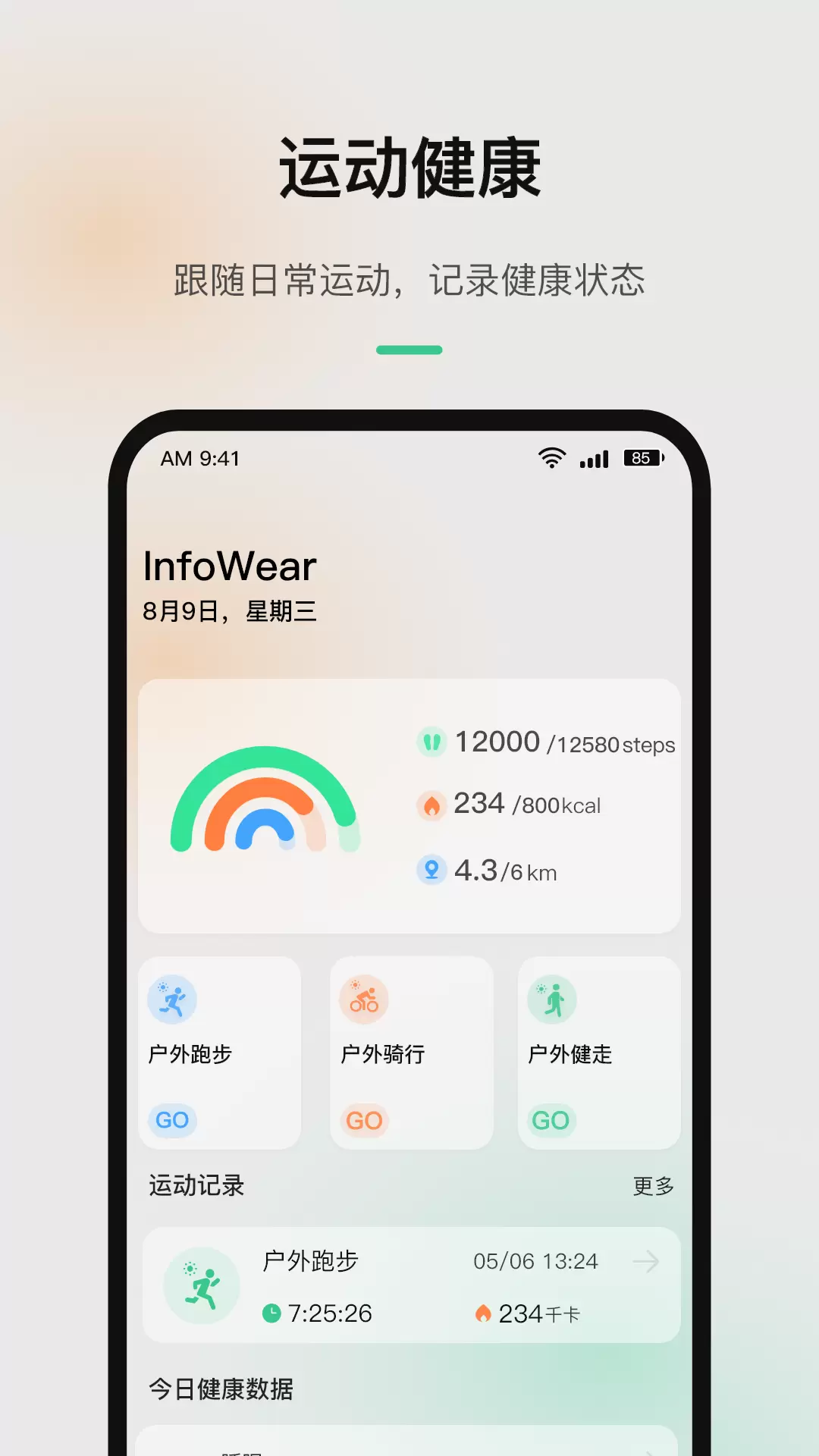 InfoWearv9.2.0-C-实时监护你的运动和健康状态截图1