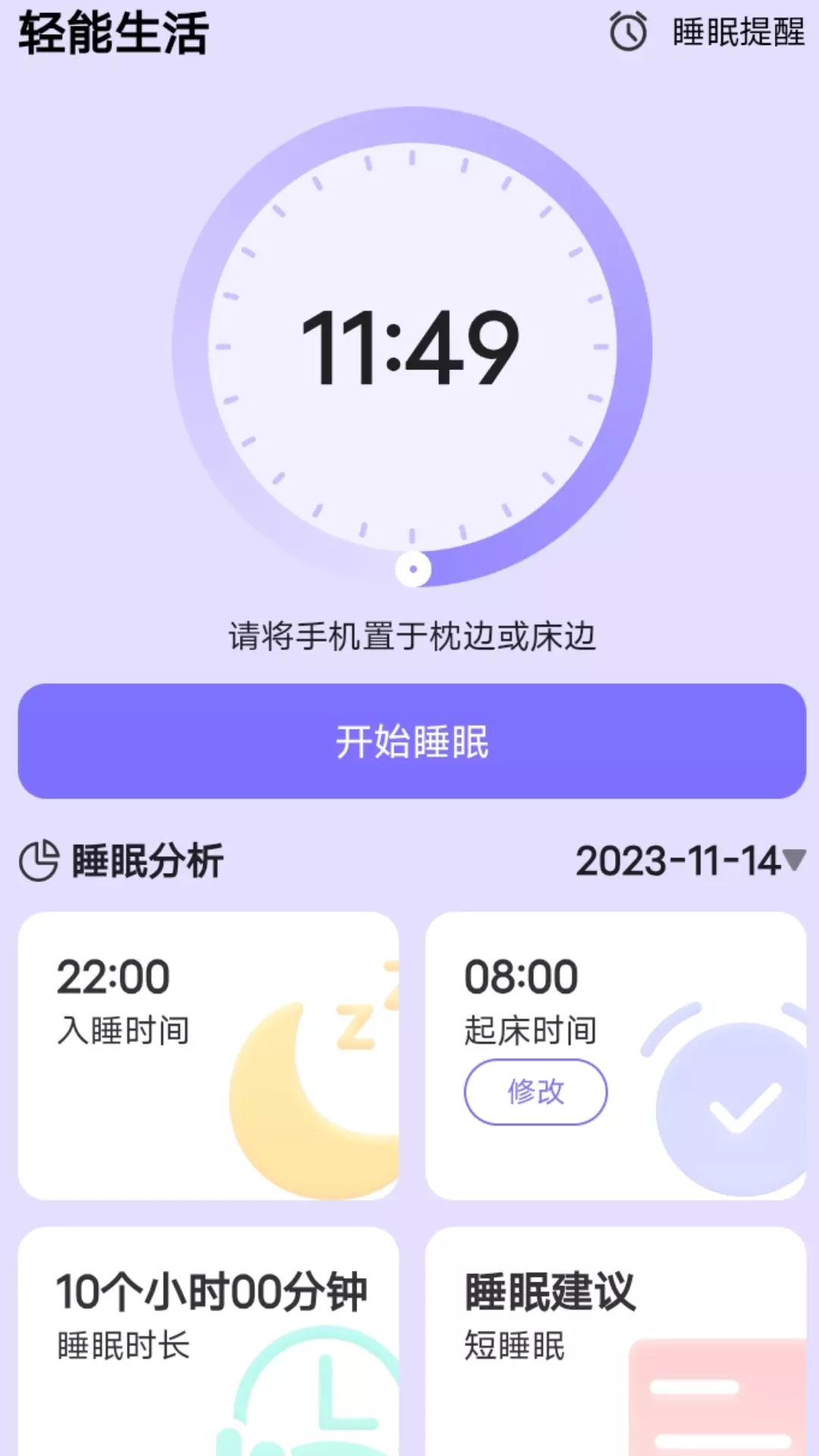 轻能生活v2.0.1-轻能生活，伴你入眠截图2