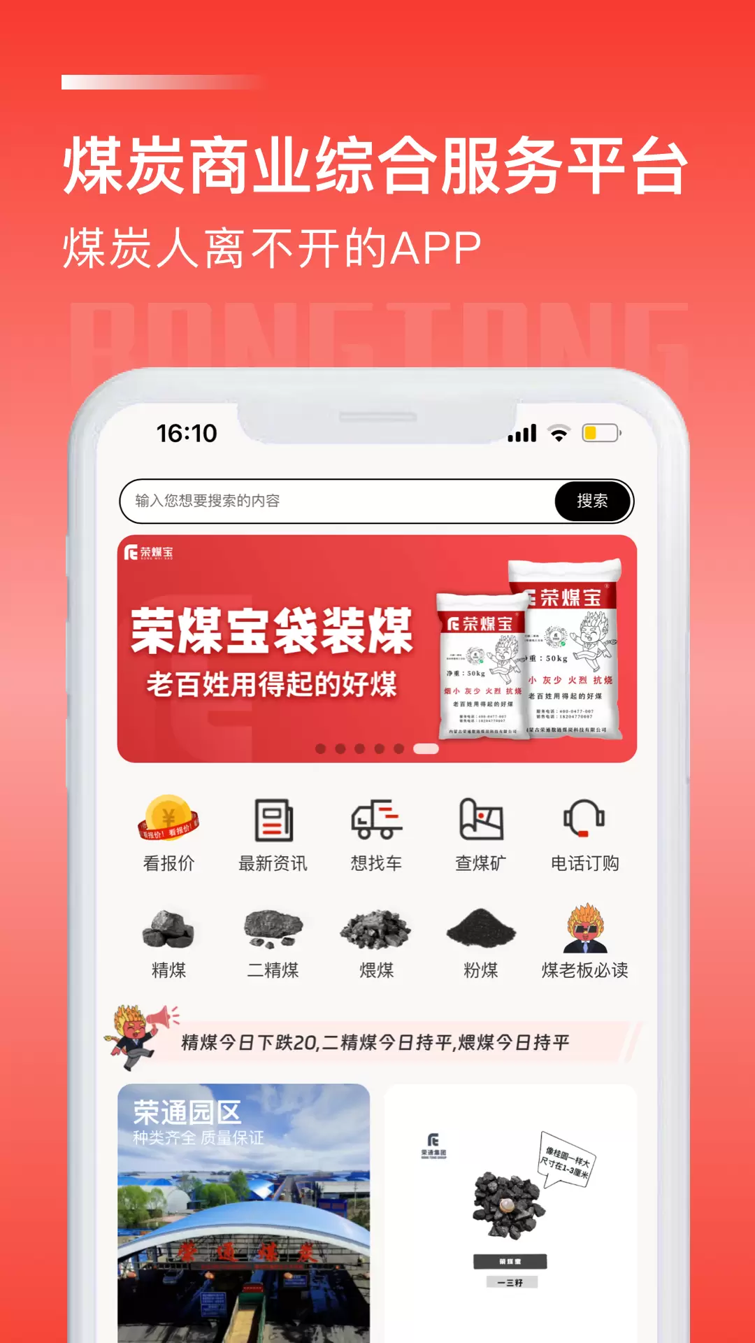 荣煤宝v2.0.17-荣煤宝，一款煤炭人离不开的APP截图1