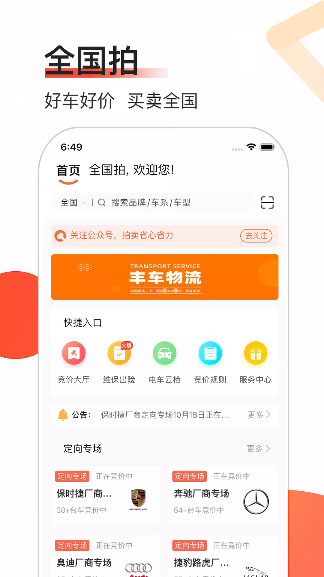 全国拍v6.3-专业二手车拍卖交易服务平台截图1