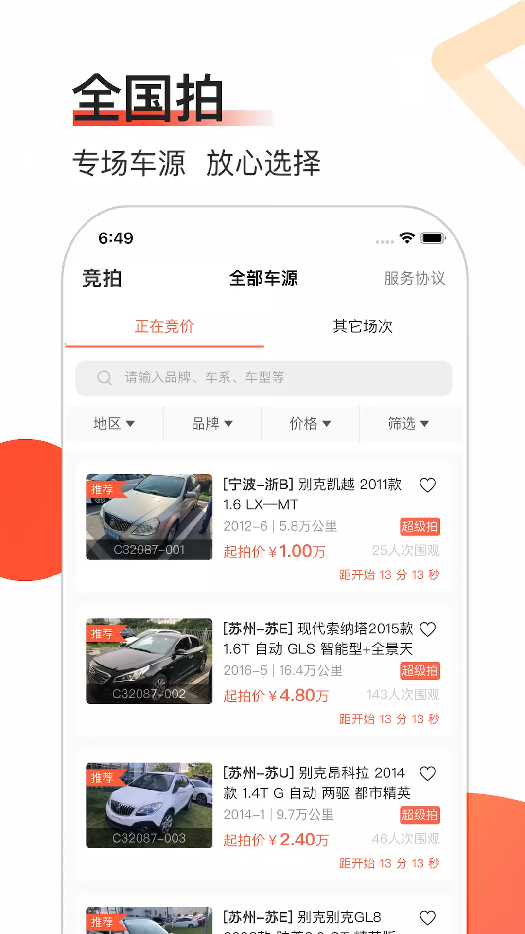 全国拍v6.3-专业二手车拍卖交易服务平台截图2