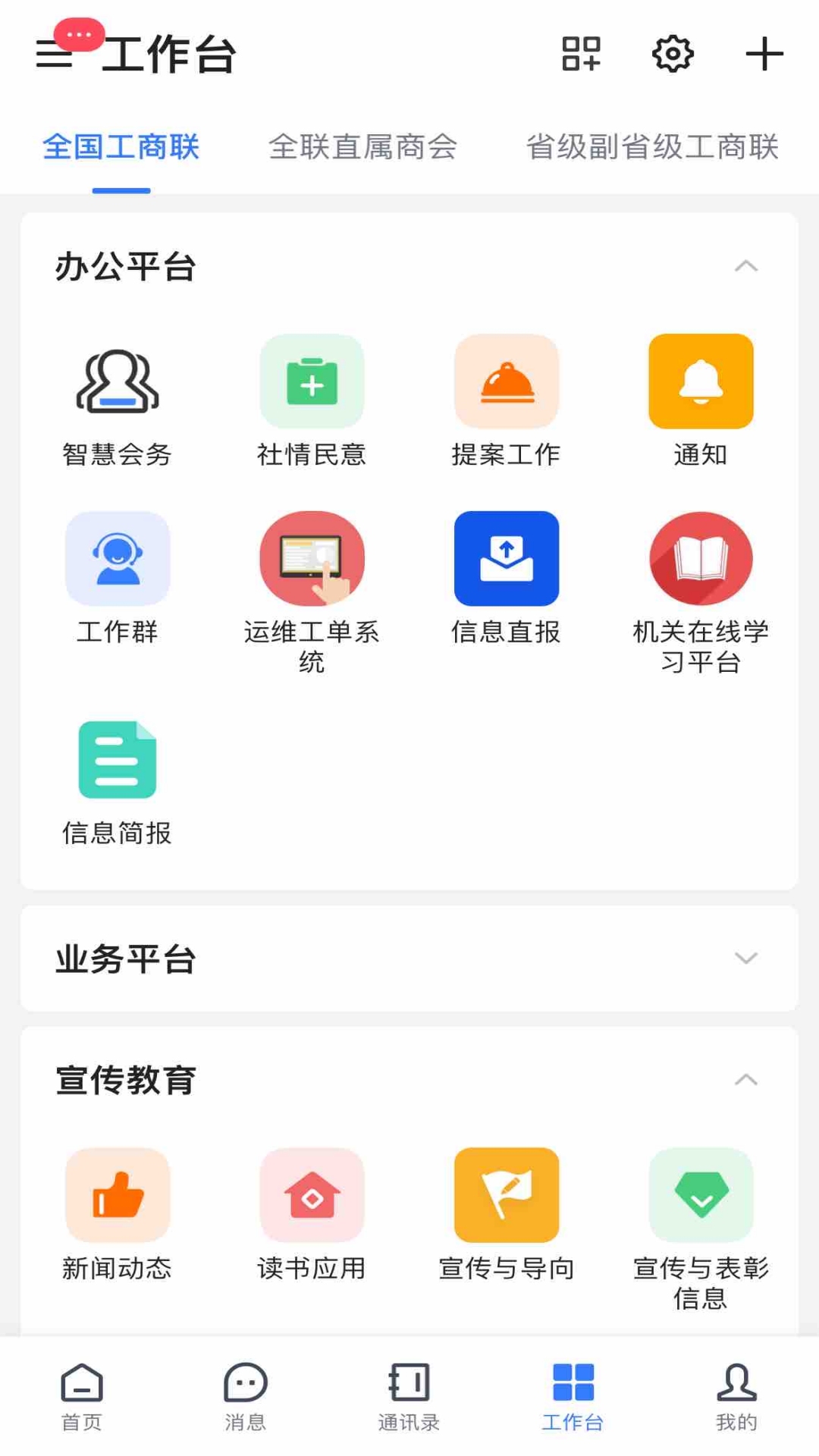 联企e家v8.10.1022-13339-全国工商联信息交互平台截图3