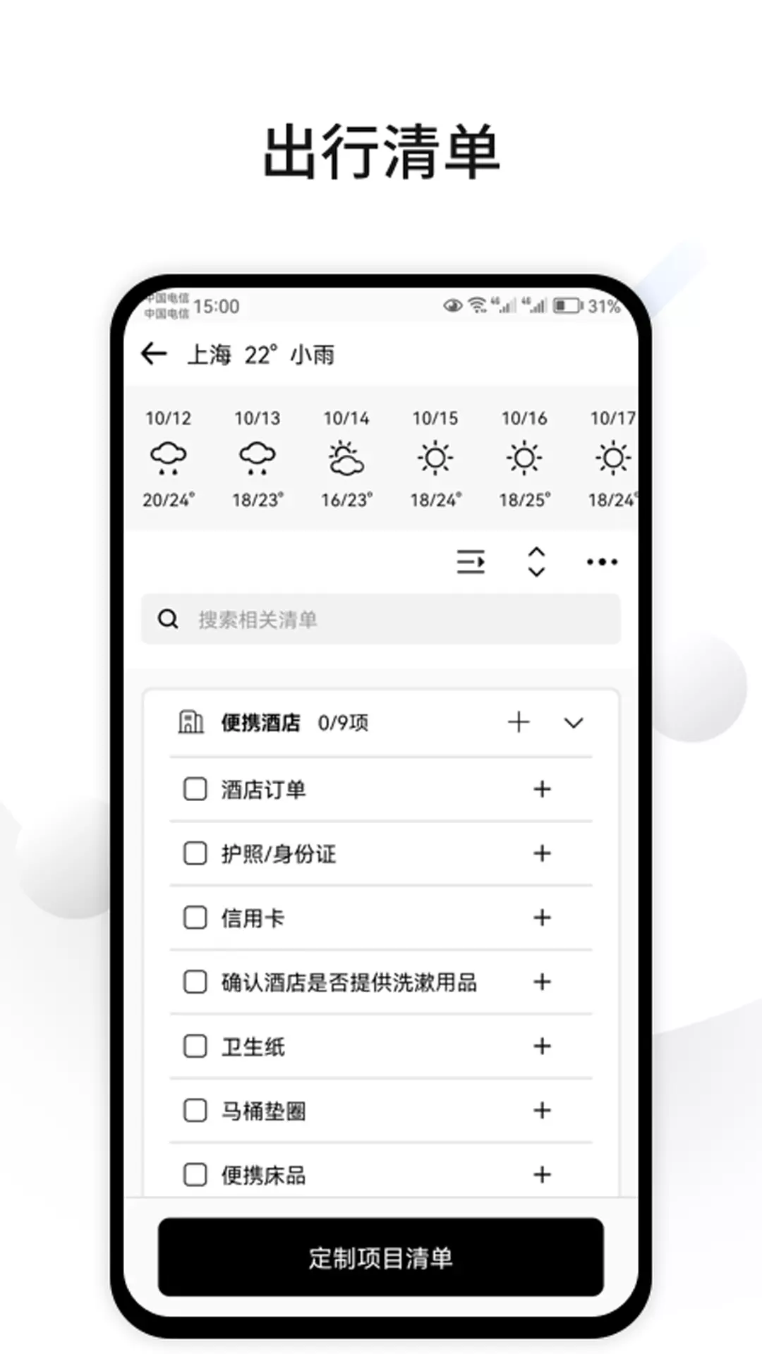 CUFABA-出行清单v1.1.4-一款旅程信息及出行清单管理的工具截图3