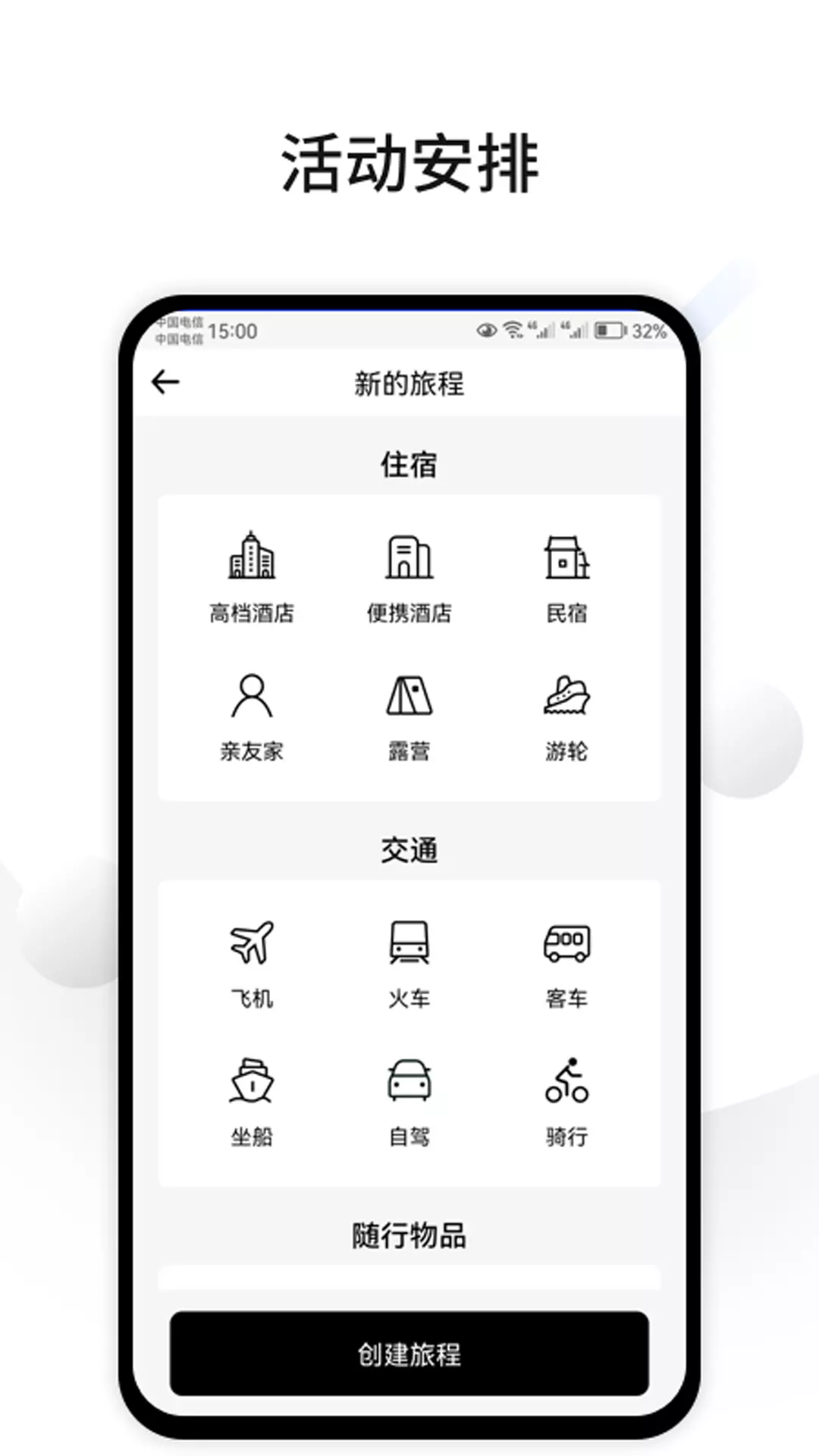 CUFABA-出行清单v1.1.4-一款旅程信息及出行清单管理的工具截图2