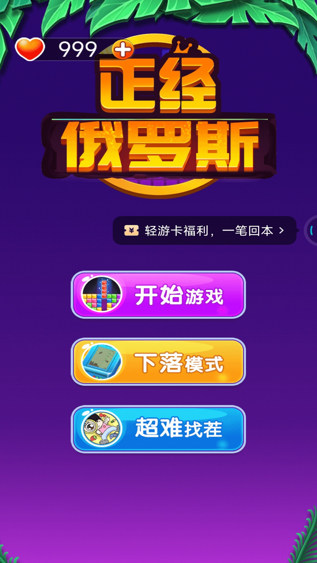 正经俄罗斯v1.0.1-俄罗斯方块的几种玩法截图1