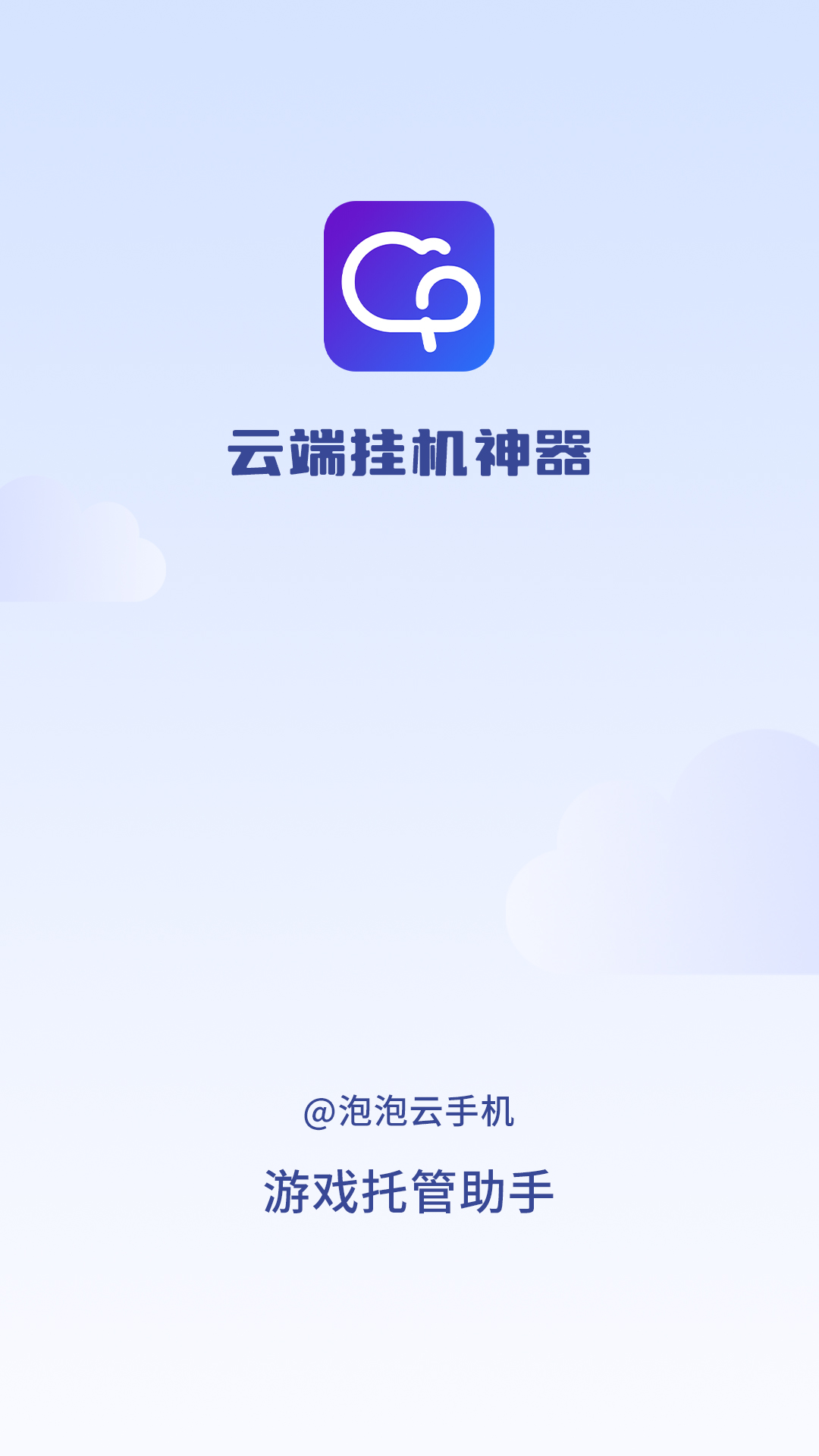 泡泡云手机v1.2.0-托管神器，游戏挂机小助手截图1