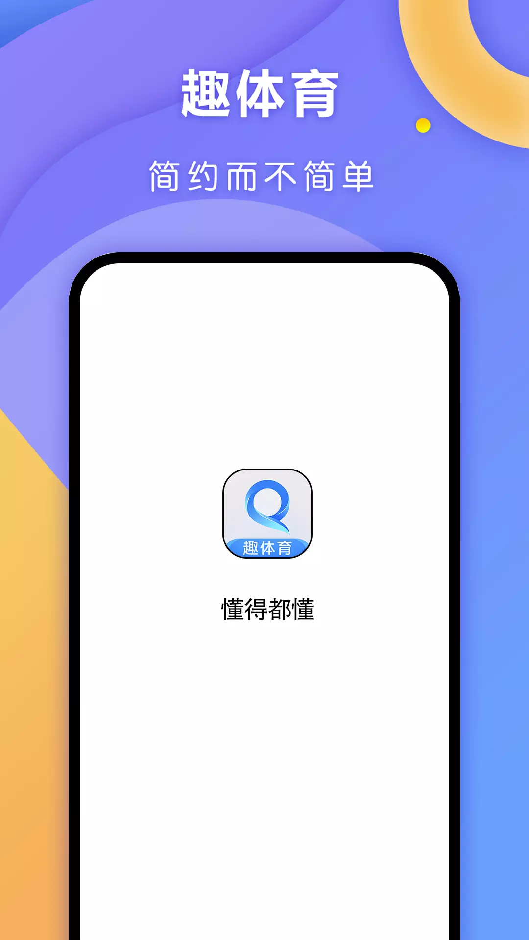 趣体育v2.0.6-一款安全可靠的玩球app截图1