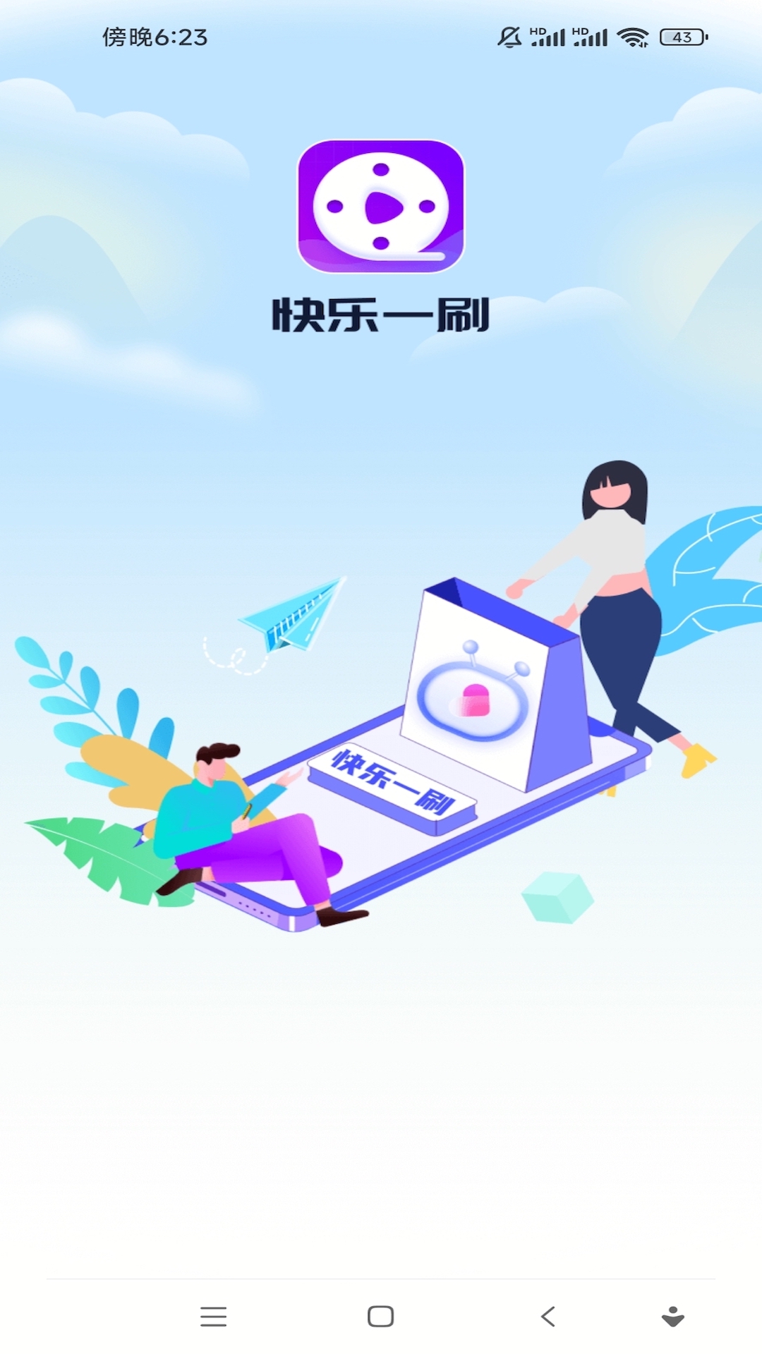 快乐一刷v1.0.1-一款实用的工具APP截图1