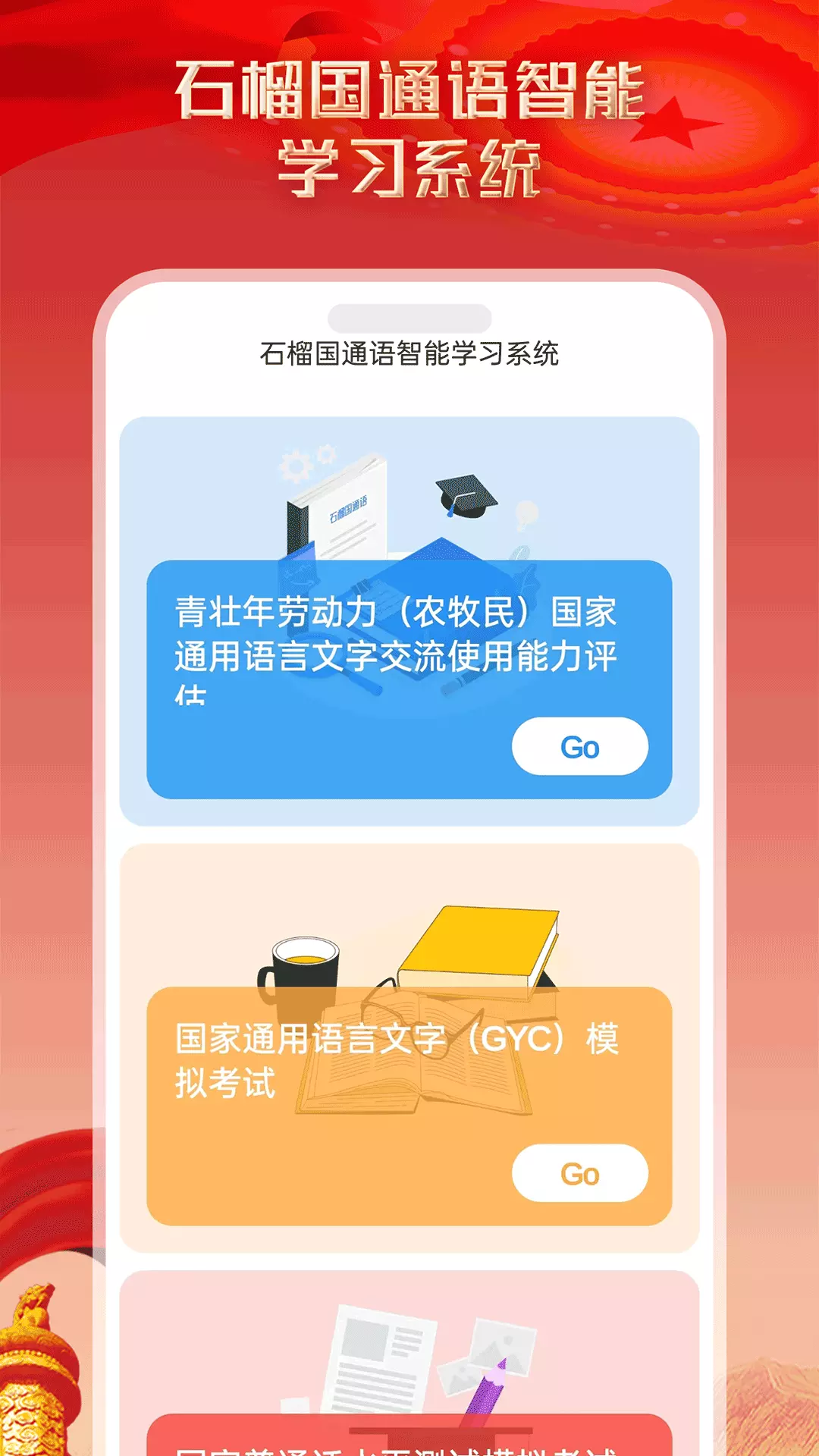 石榴国通语v1.0.9-四海同音，万众一心截图2