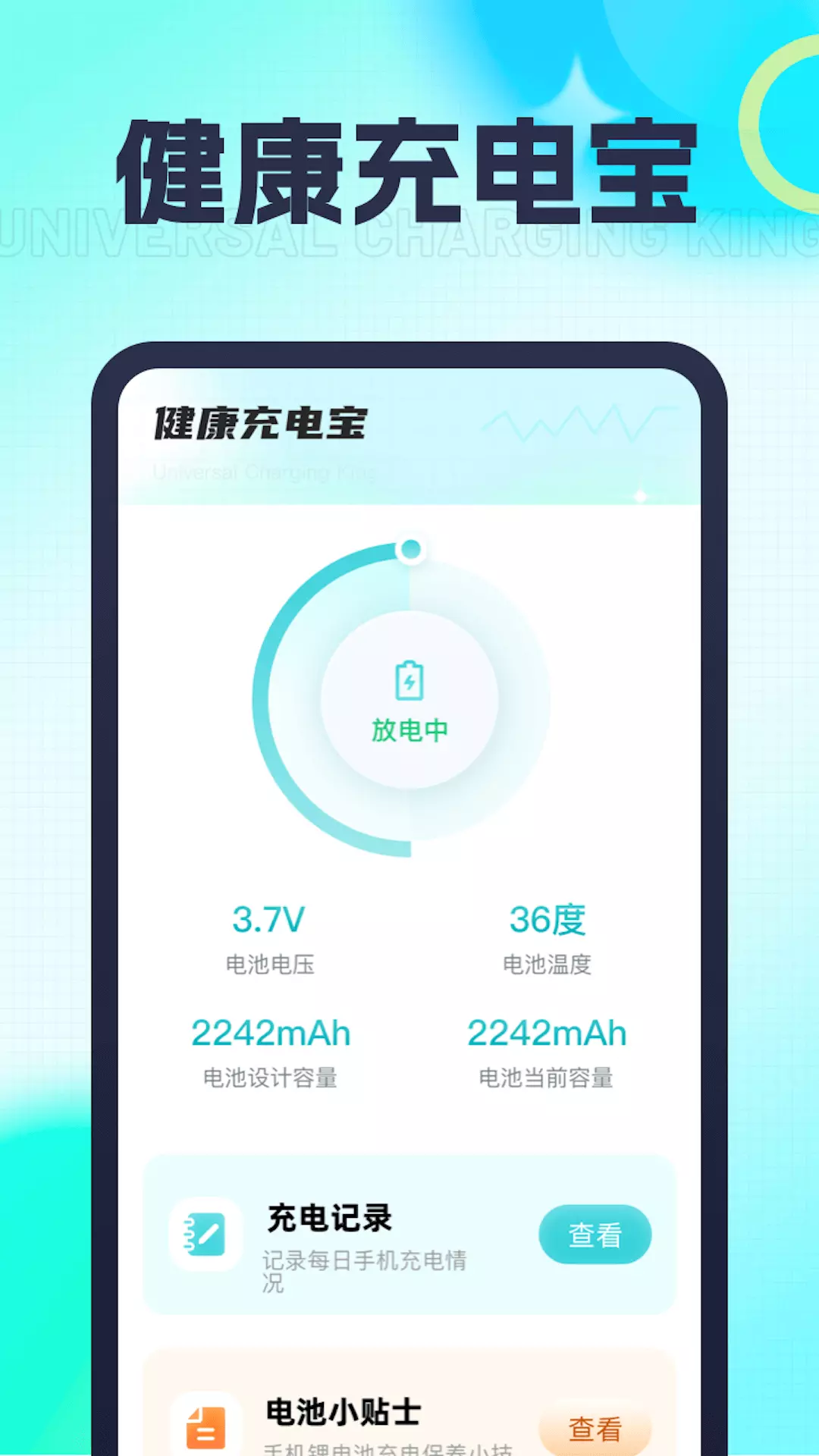 健康充电宝v1.0.1-一款工具APP截图1