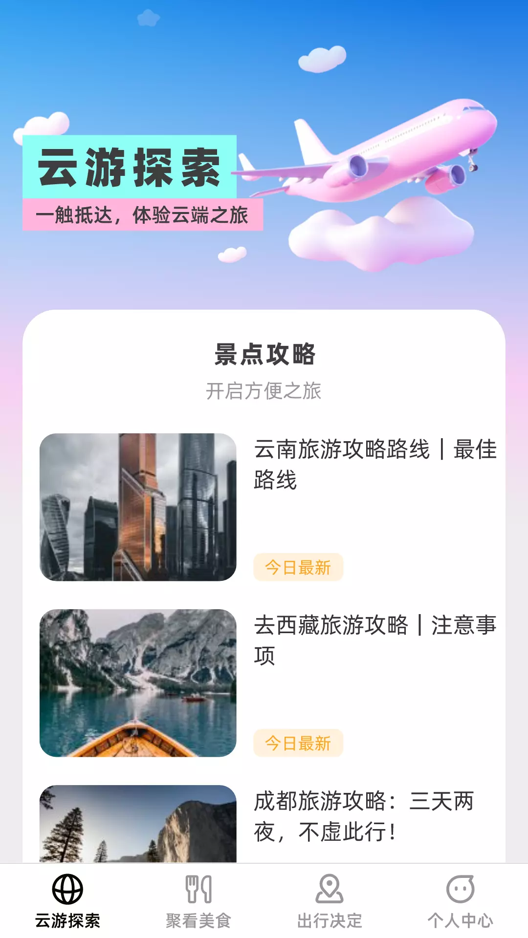 云游聚看v1.0.0-云端规划行程，聚看好景美食截图1