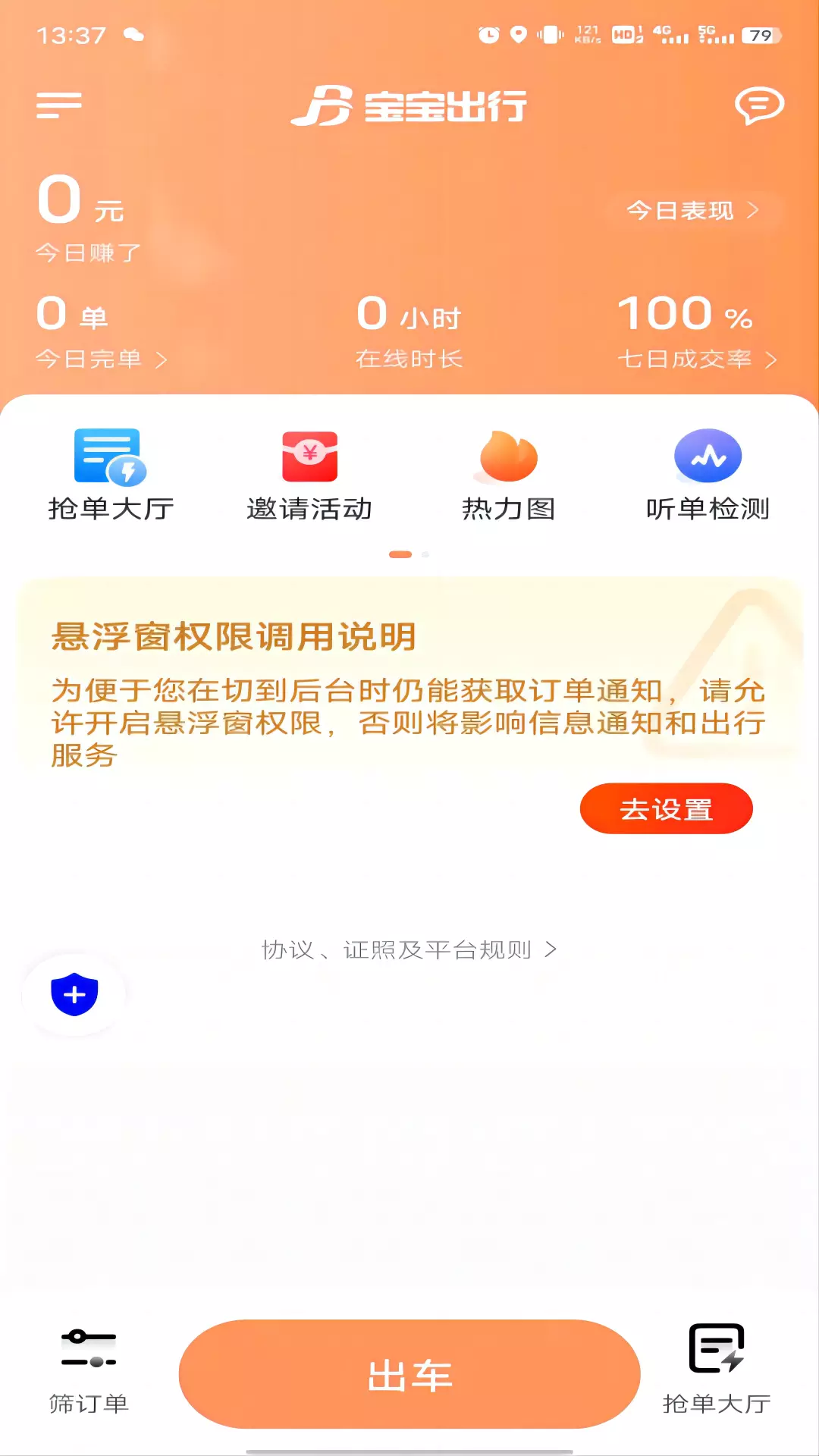 宝宝出行网约车平台司机端v1.22.18-网约车综合服务平台截图1