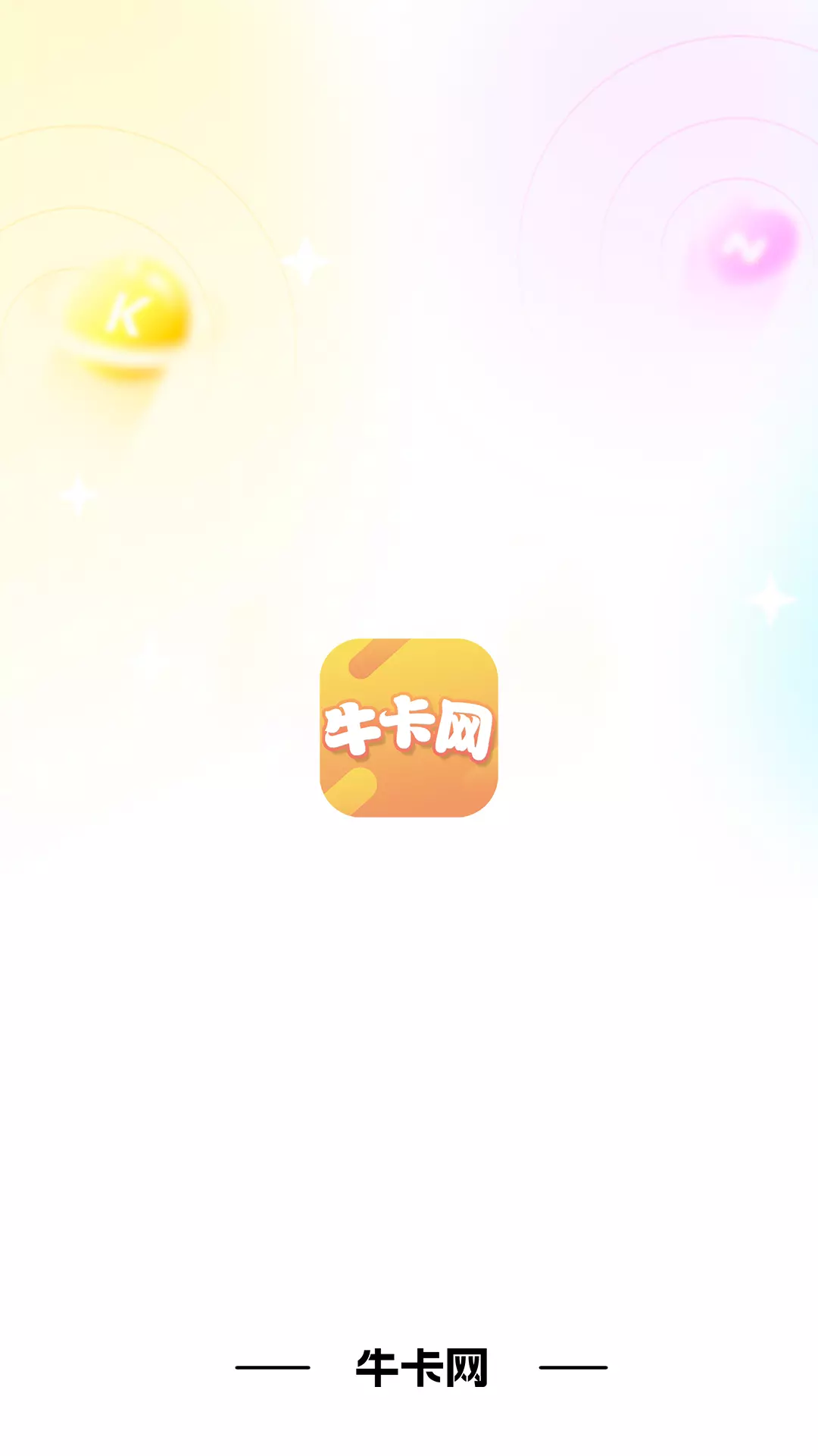 牛卡网v1.0-官方直营，可靠放心截图1