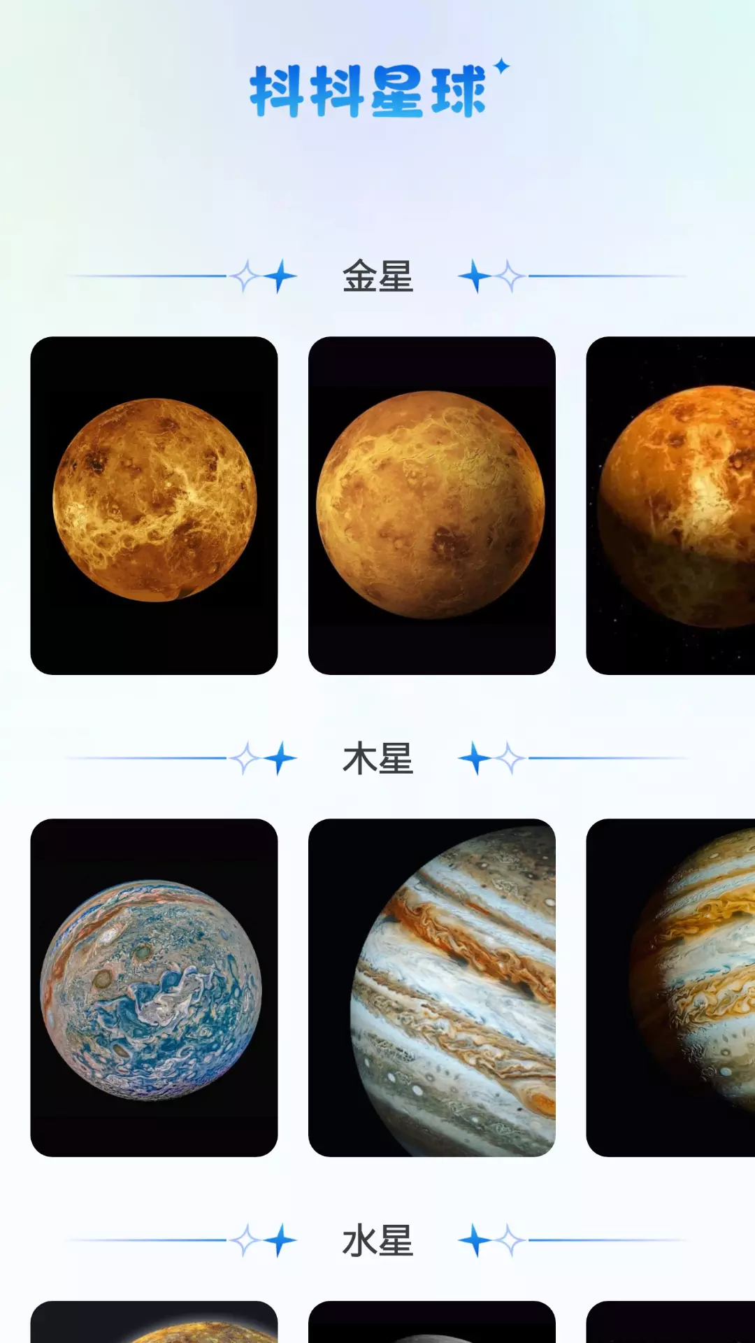 抖抖星球v1.0.2-遨游宇宙星系周边知识的百科全书截图1