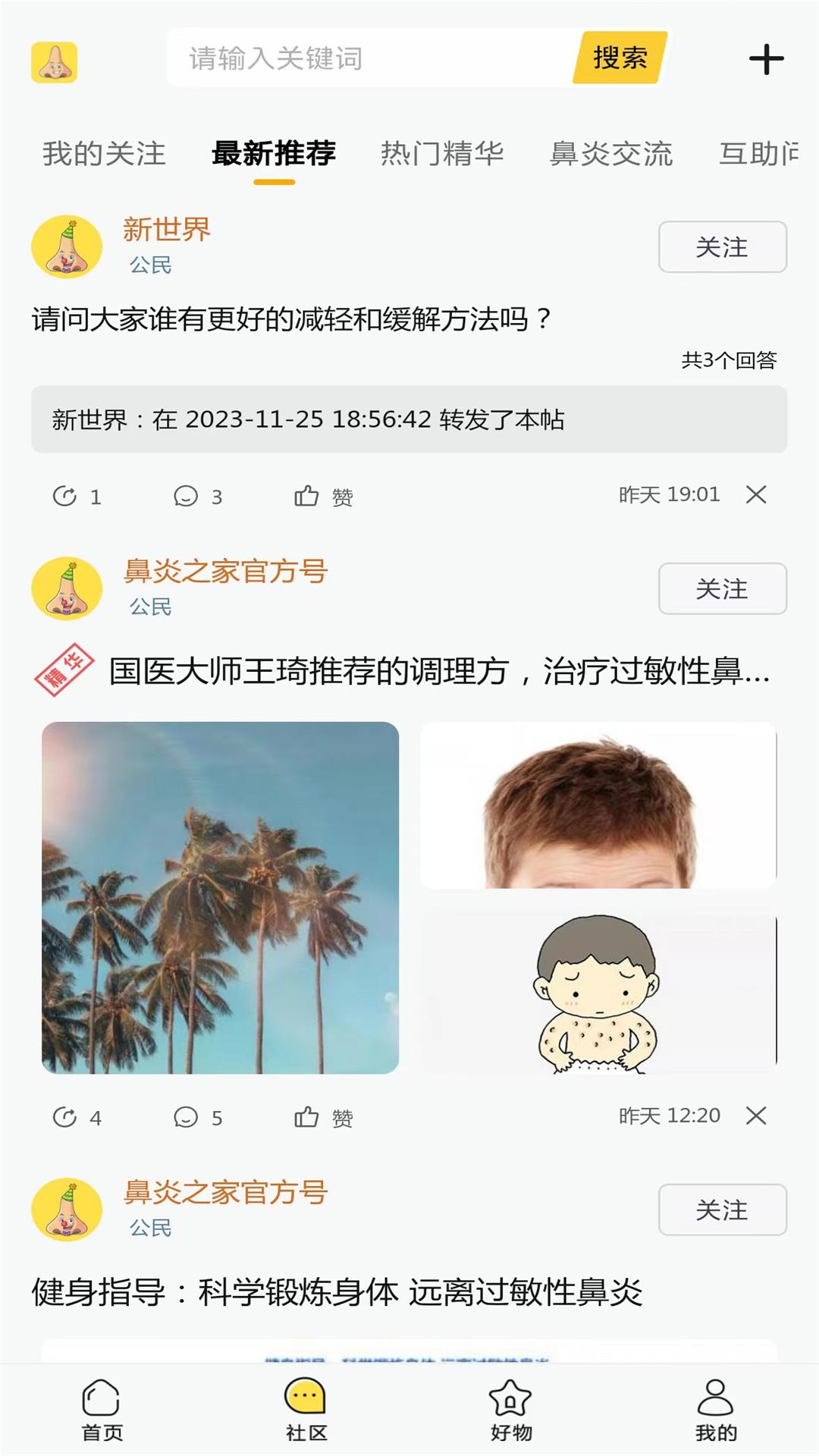 鼻炎之家v1.1.2-鼻炎患者的社区，找到治愈的方法截图2