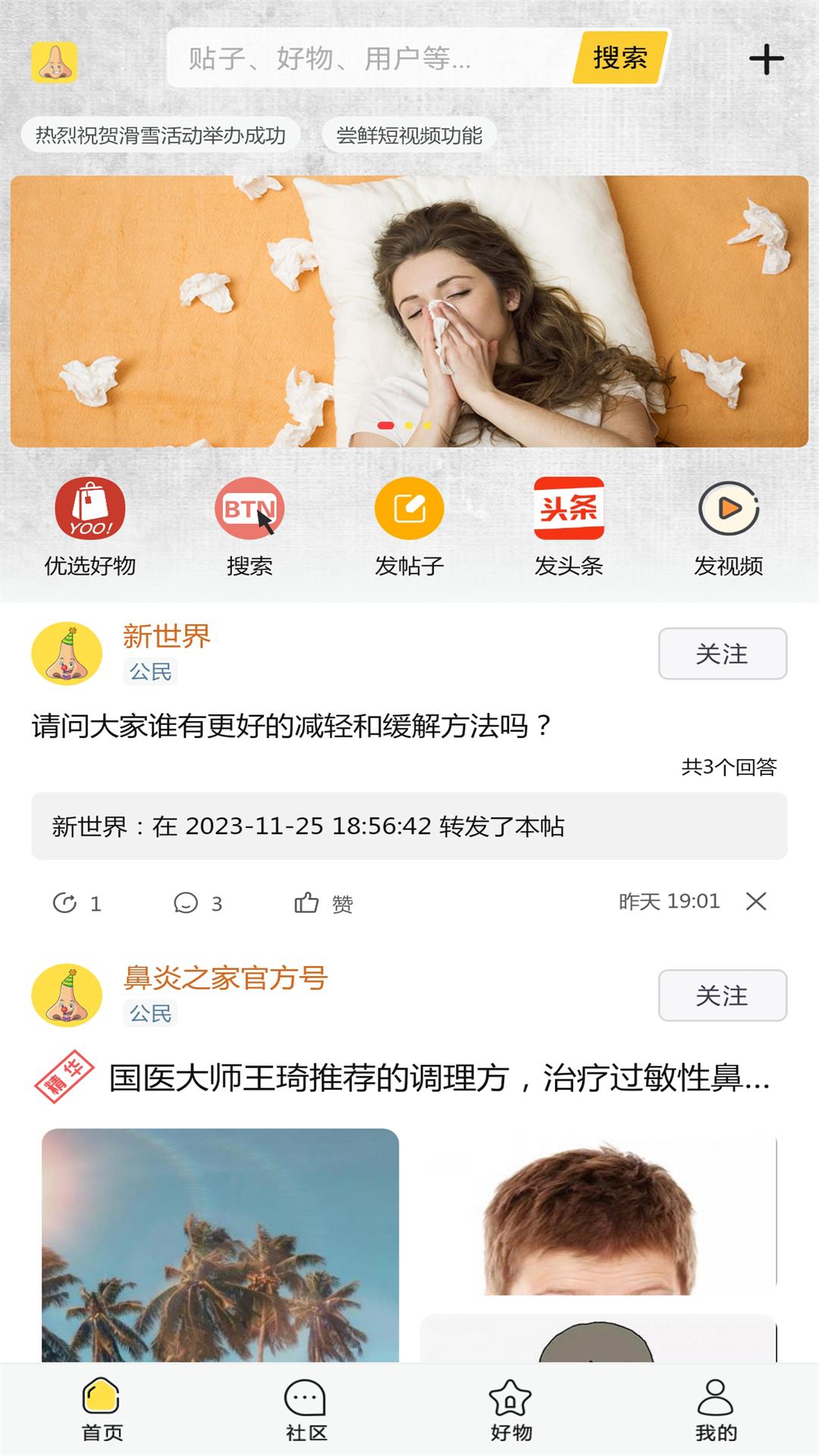 鼻炎之家v1.1.2-鼻炎患者的社区，找到治愈的方法截图1