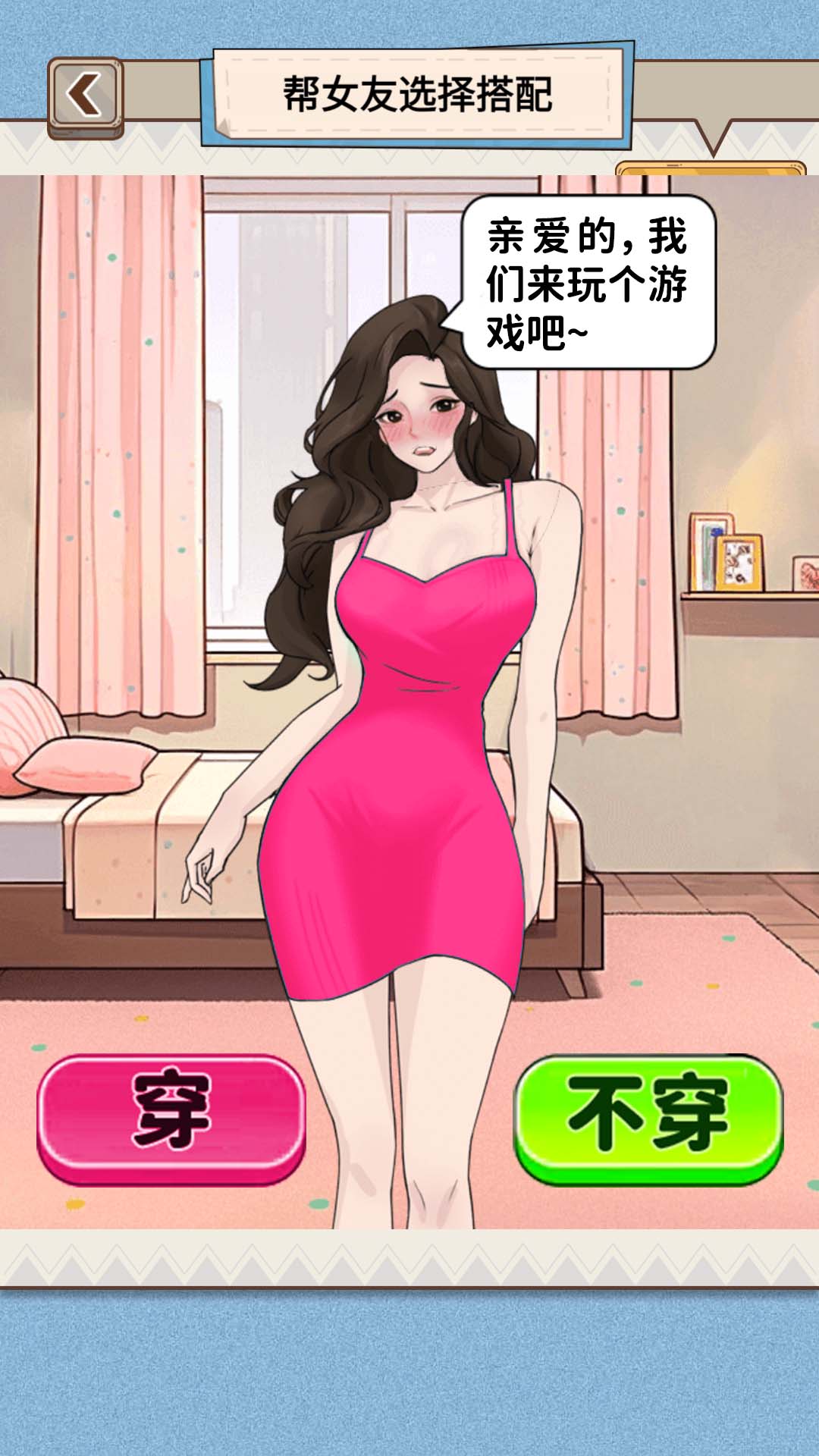 穿搭我最美-选择换装v1.0-为女友搭配心仪的服装截图2