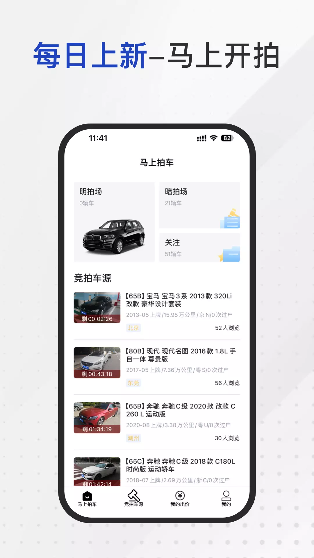 马上拍车v1.0.0-专业的二手车拍卖平台每日上新截图1