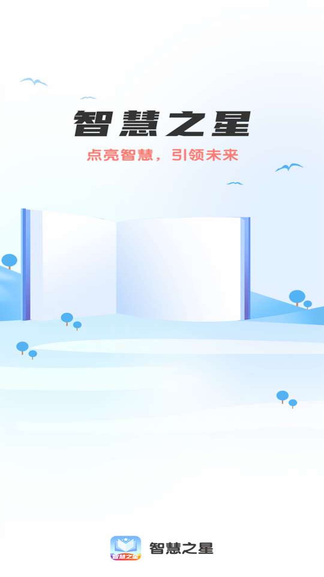 智慧之星v1.0.2-一款引人入胜的休闲教育应截图1