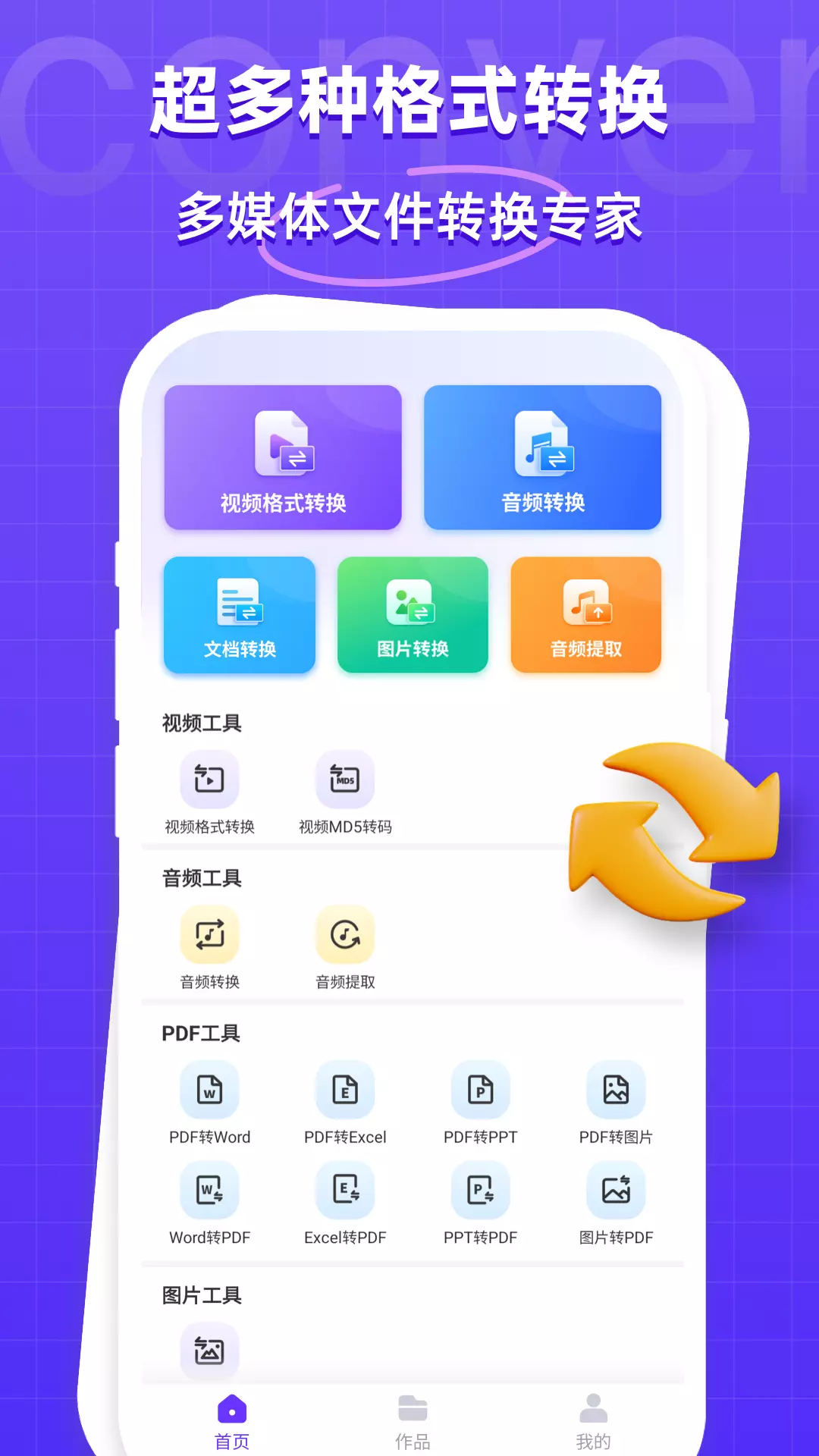 万能格式转换器-音频视频格式转换v1.1.9-视频音频文件图片pdf全格式转换截图1