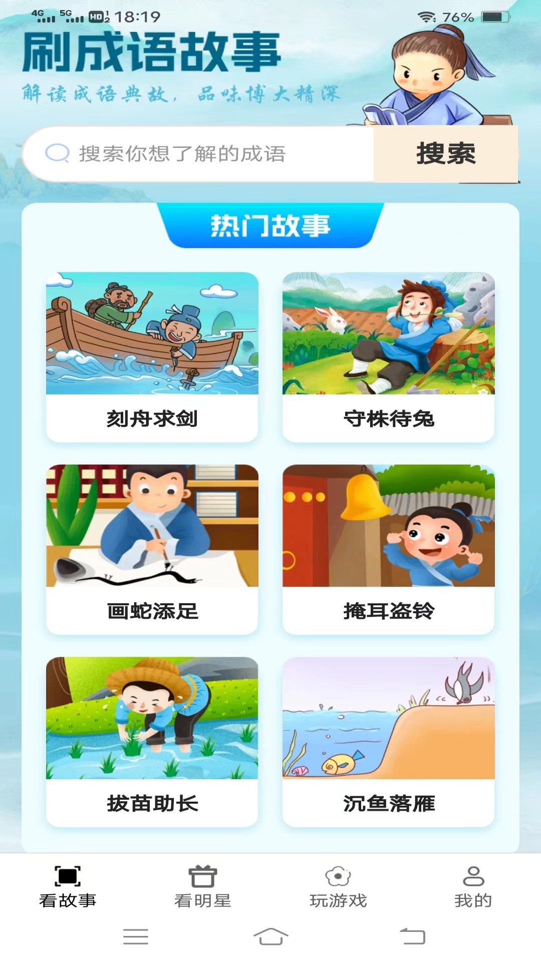 超级乐看宝v2.1.8-解读成语典故品味博大精深截图1