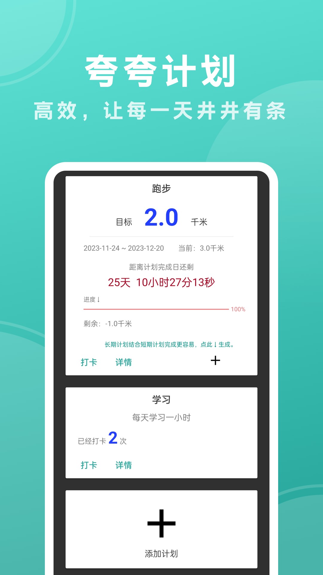 夸夸计划v1.0.0-得力的管理计划助手截图1