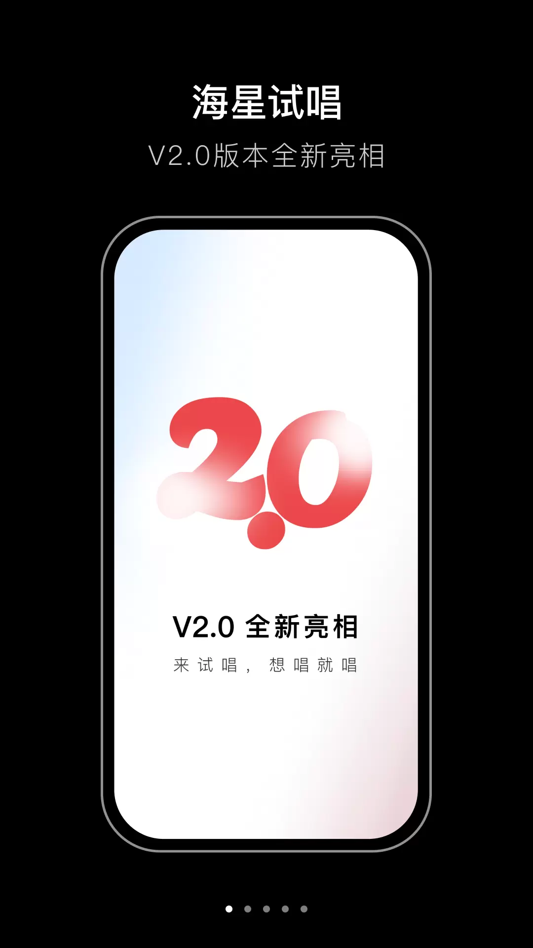 海星试唱 v2.0.2-优质好歌，你做原唱截图1