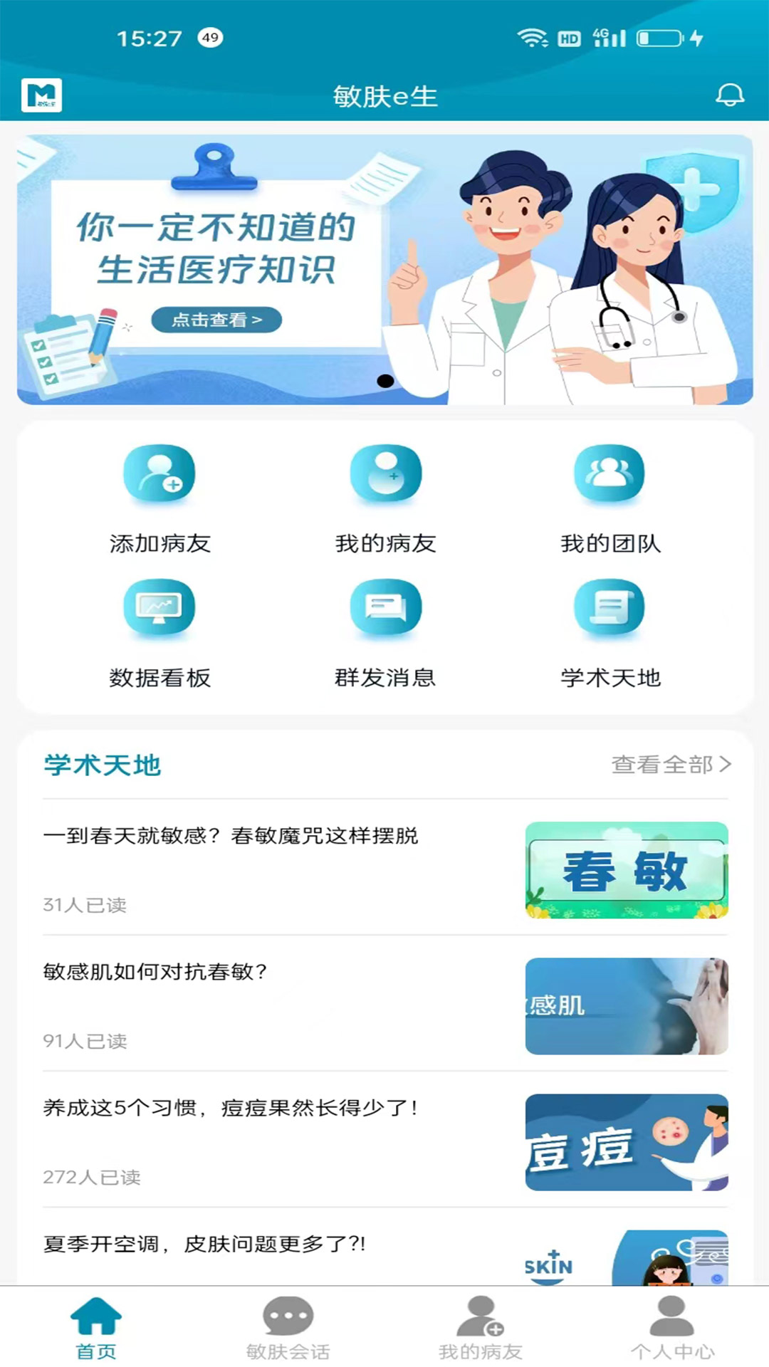 敏肤e生v2.595-皮肤科医患免费在线咨询的平台截图3