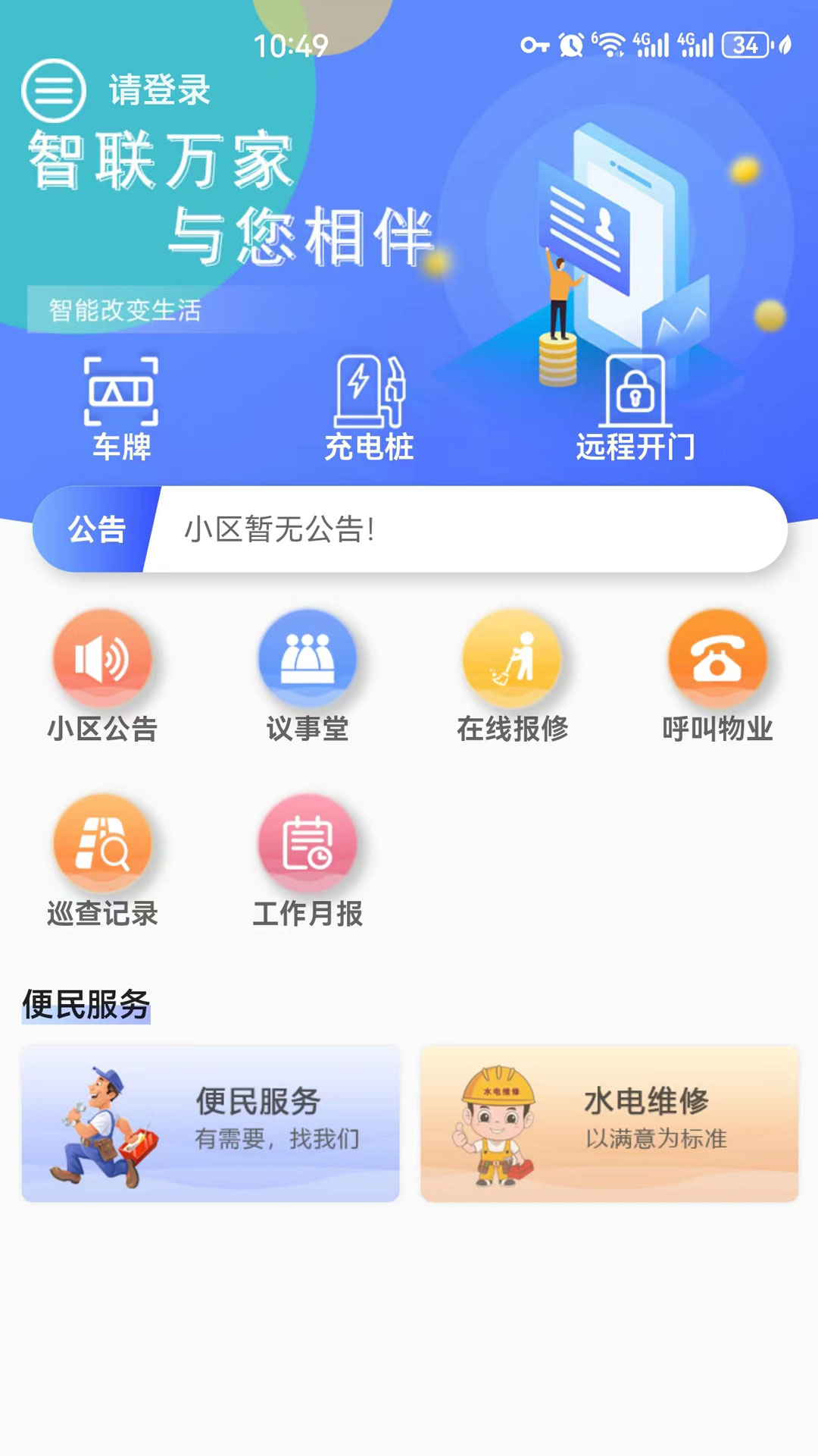 智联万家v1.0.0-为物业和业主提供一站式服务截图1