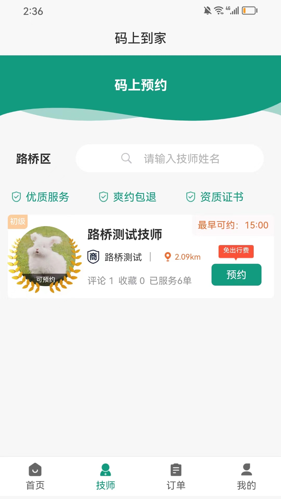 码上到家v1.0.9-提供同城上门推拿约单按摩服务截图3