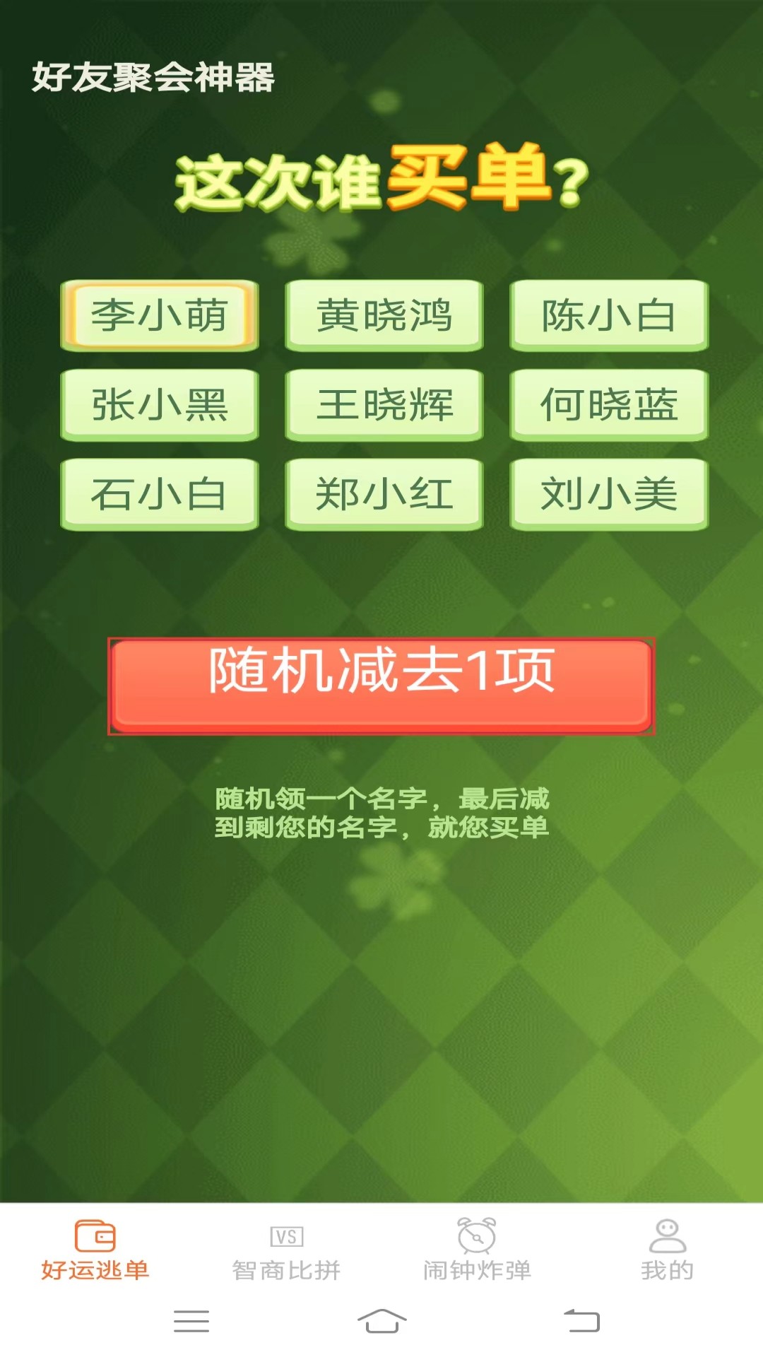 好运多点点v1.8.5.2-一款适合在聚会上应用的软件截图1