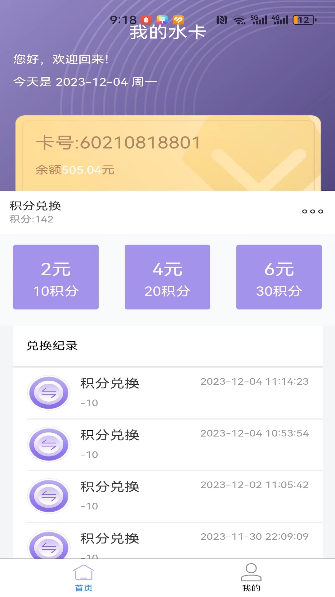 水之爱快家鲜v1.0.0-水卡用户查询余额和积分截图3