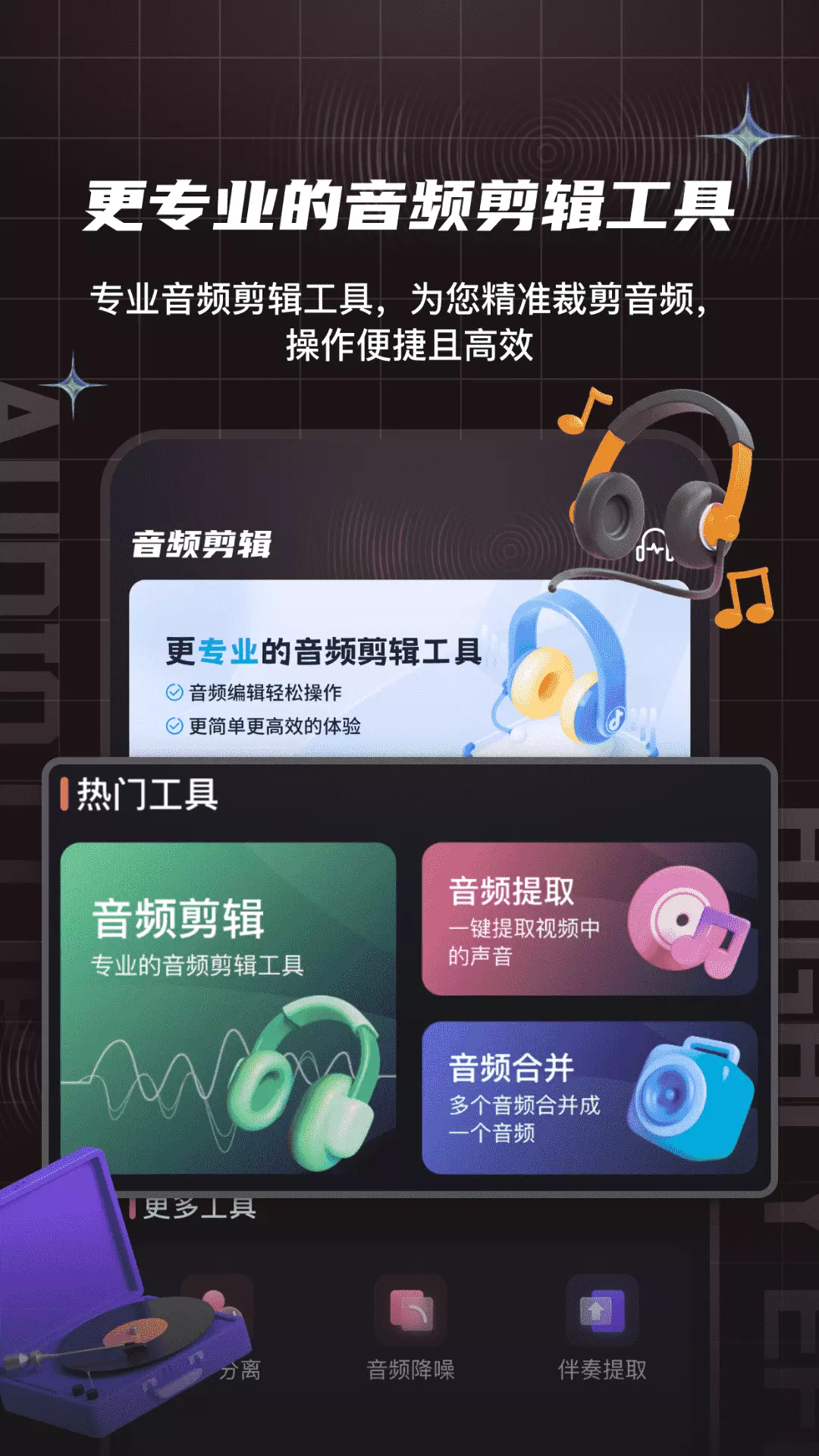 音频剪辑提取合音师v1.0-伴奏提取人声分离淡入淡出截图1