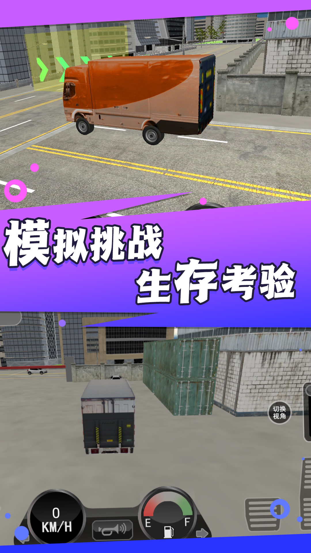 卡车之旅实景驾驶v1.0.5-一款卡车驾驶模拟类游戏截图3