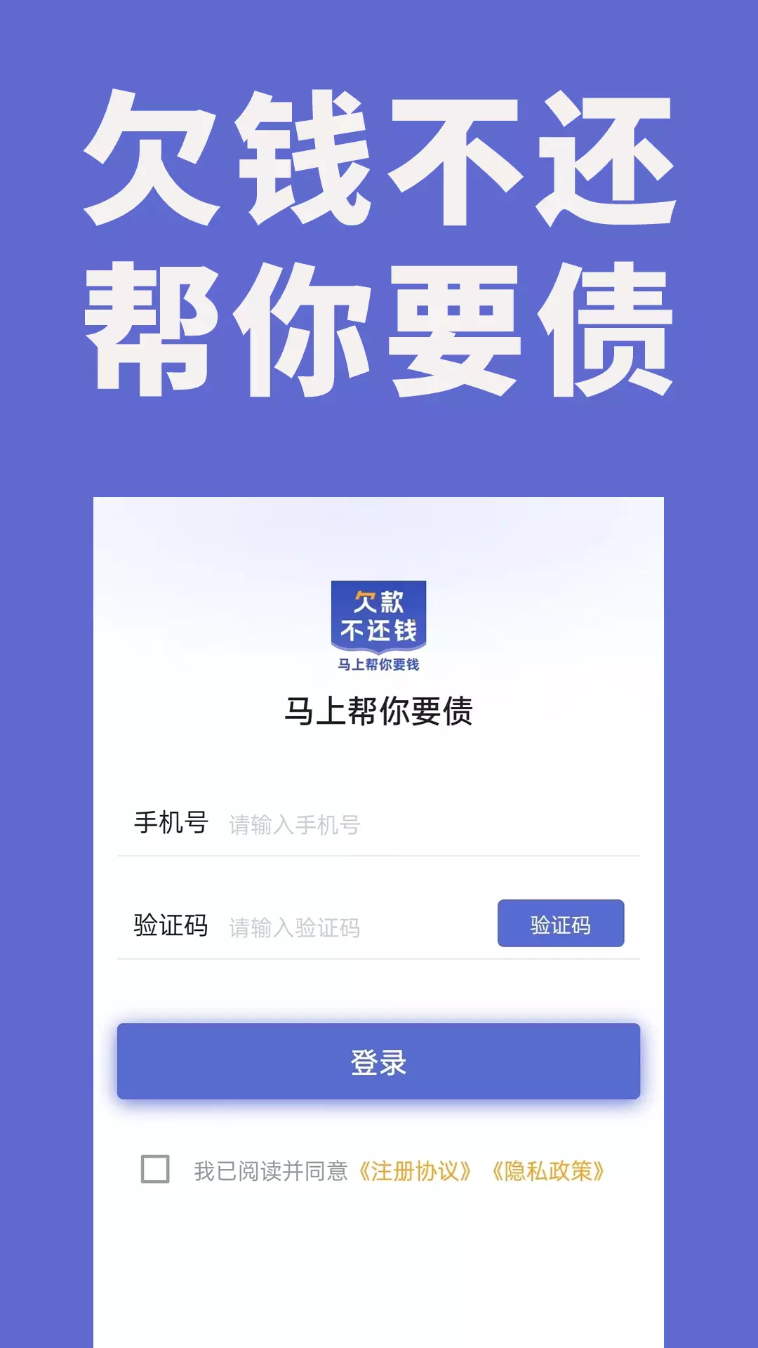 马上帮你要债-帮你维权帮你追债v1.0.4-欠款追不回帮你起诉截图1