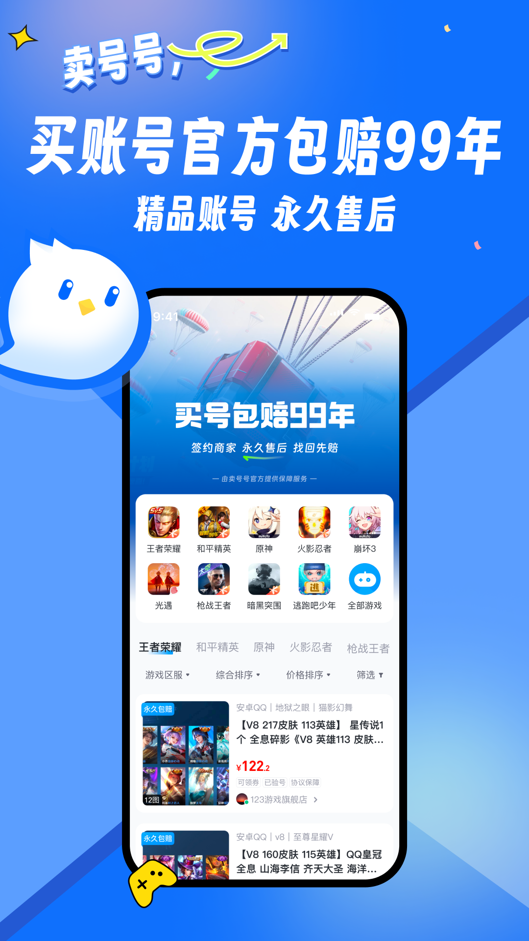 卖号号app安卓最新免费版