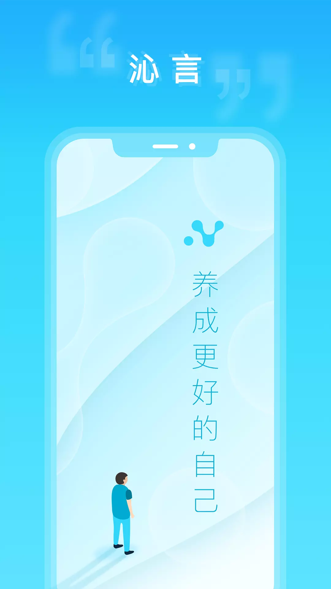 沁言-养成更好的自己v1.1.5-养成更好的自己截图1