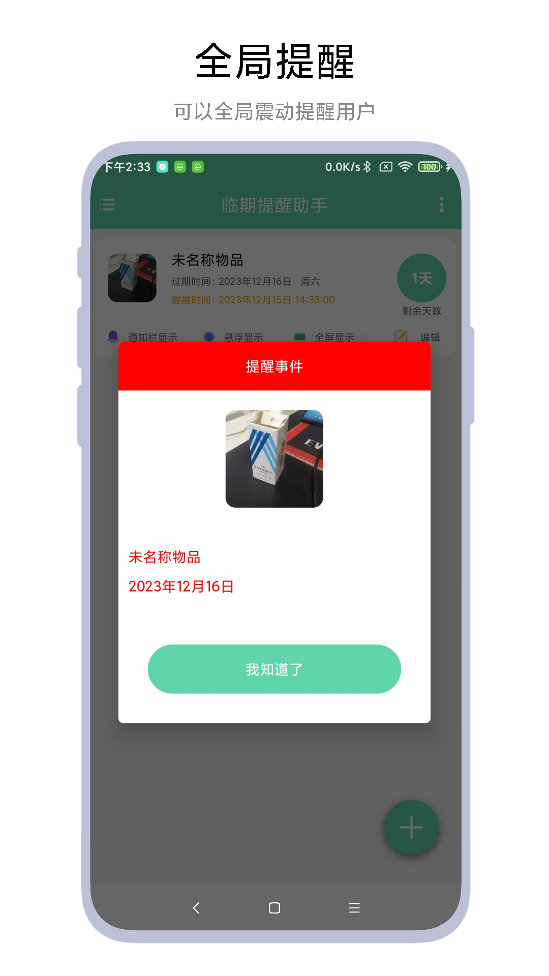 临期提醒助手 1