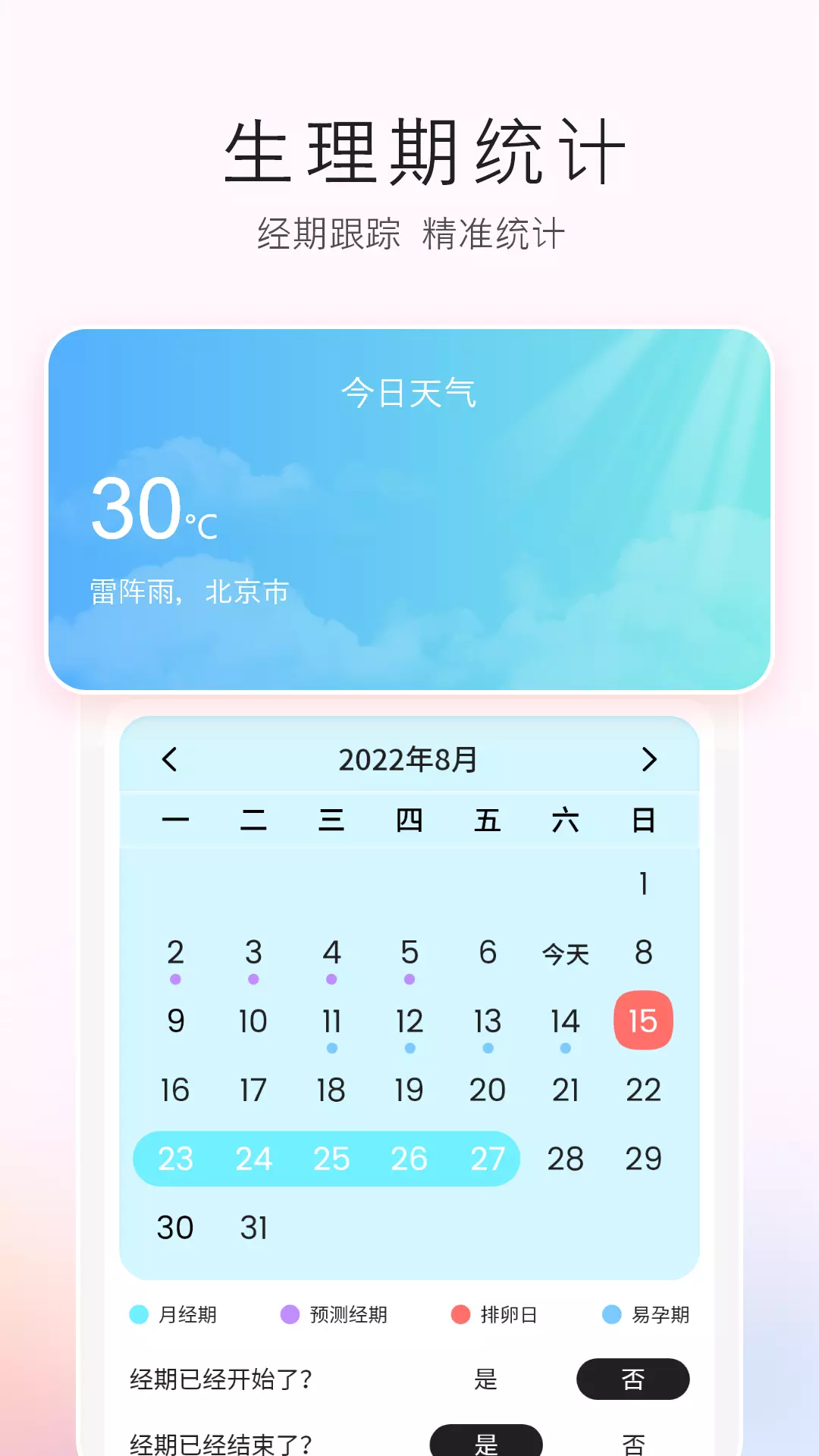 生理期记录v8.0-专属经期小助手，精准预测经期截图3