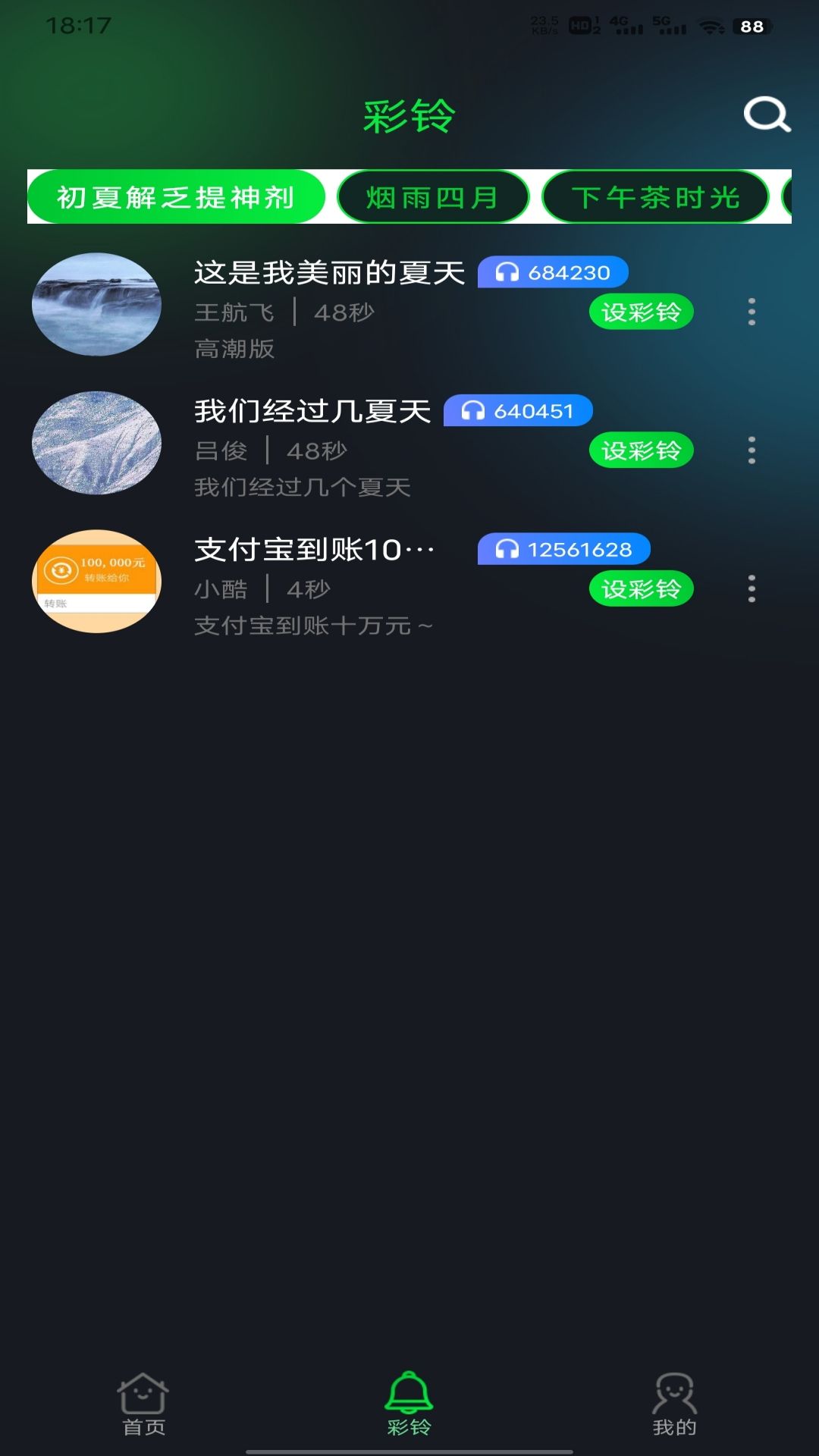 酷美铃声最新版v1.1.6-有趣炫酷的热门充电提示音截图3