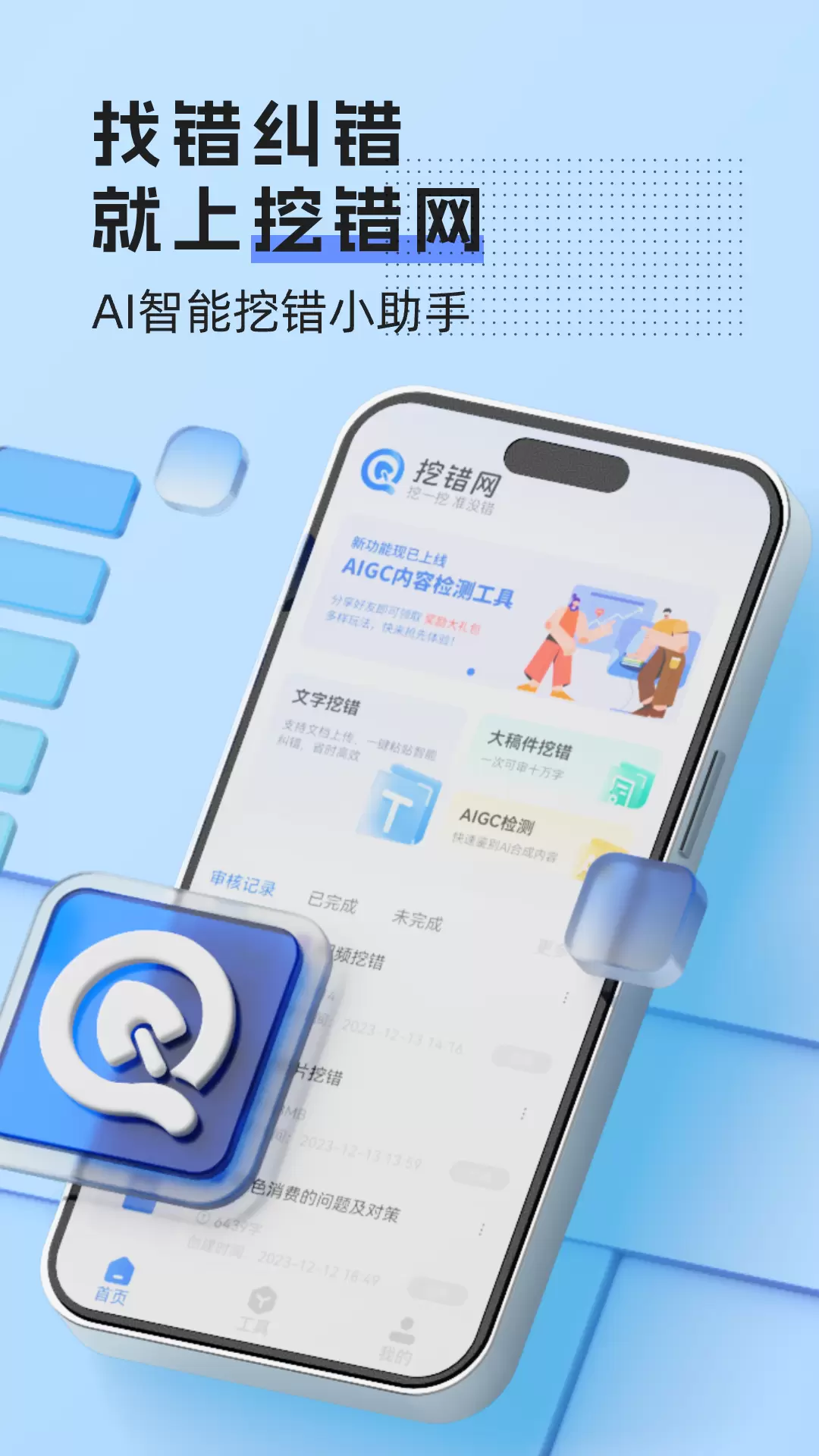 挖错网-文字图片视频纠错v1.2.2-找错，纠错，就上挖错网截图1